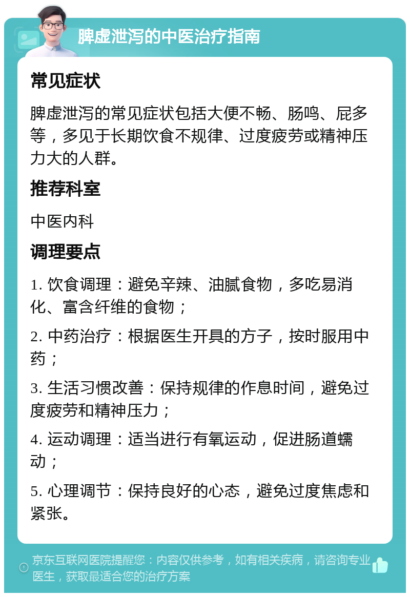 脾虚泄泻的中医治疗指南 常见症状 脾虚泄泻的常见症状包括大便不畅、肠鸣、屁多等，多见于长期饮食不规律、过度疲劳或精神压力大的人群。 推荐科室 中医内科 调理要点 1. 饮食调理：避免辛辣、油腻食物，多吃易消化、富含纤维的食物； 2. 中药治疗：根据医生开具的方子，按时服用中药； 3. 生活习惯改善：保持规律的作息时间，避免过度疲劳和精神压力； 4. 运动调理：适当进行有氧运动，促进肠道蠕动； 5. 心理调节：保持良好的心态，避免过度焦虑和紧张。