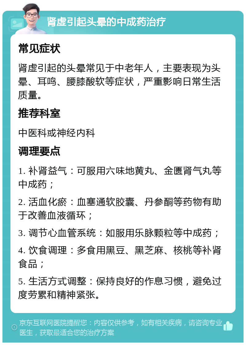 肾虚引起头晕的中成药治疗 常见症状 肾虚引起的头晕常见于中老年人，主要表现为头晕、耳鸣、腰膝酸软等症状，严重影响日常生活质量。 推荐科室 中医科或神经内科 调理要点 1. 补肾益气：可服用六味地黄丸、金匮肾气丸等中成药； 2. 活血化瘀：血塞通软胶囊、丹参酮等药物有助于改善血液循环； 3. 调节心血管系统：如服用乐脉颗粒等中成药； 4. 饮食调理：多食用黑豆、黑芝麻、核桃等补肾食品； 5. 生活方式调整：保持良好的作息习惯，避免过度劳累和精神紧张。