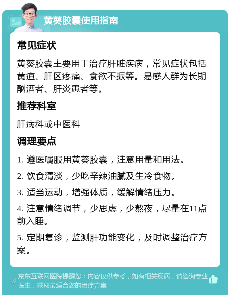 黄葵胶囊使用指南 常见症状 黄葵胶囊主要用于治疗肝脏疾病，常见症状包括黄疸、肝区疼痛、食欲不振等。易感人群为长期酗酒者、肝炎患者等。 推荐科室 肝病科或中医科 调理要点 1. 遵医嘱服用黄葵胶囊，注意用量和用法。 2. 饮食清淡，少吃辛辣油腻及生冷食物。 3. 适当运动，增强体质，缓解情绪压力。 4. 注意情绪调节，少思虑，少熬夜，尽量在11点前入睡。 5. 定期复诊，监测肝功能变化，及时调整治疗方案。