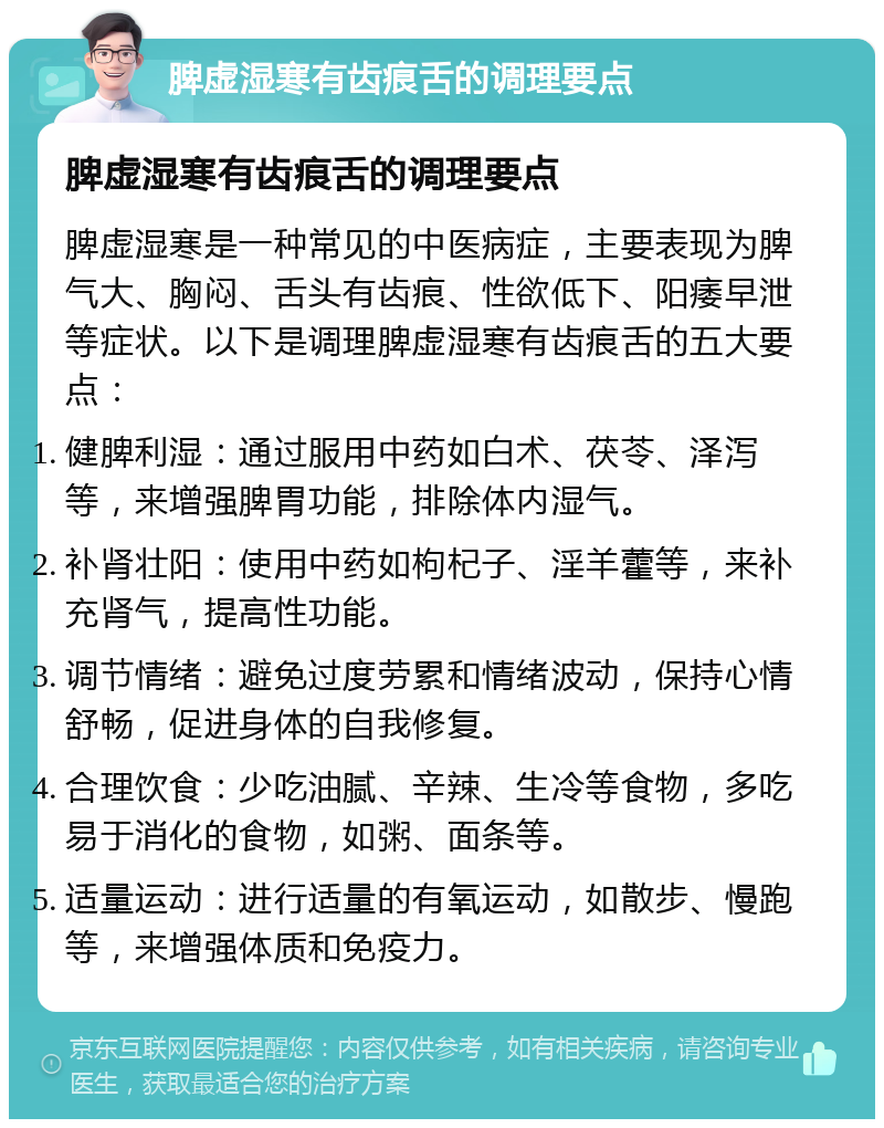 脾虚湿寒有齿痕舌的调理要点 脾虚湿寒有齿痕舌的调理要点 脾虚湿寒是一种常见的中医病症，主要表现为脾气大、胸闷、舌头有齿痕、性欲低下、阳痿早泄等症状。以下是调理脾虚湿寒有齿痕舌的五大要点： 健脾利湿：通过服用中药如白术、茯苓、泽泻等，来增强脾胃功能，排除体内湿气。 补肾壮阳：使用中药如枸杞子、淫羊藿等，来补充肾气，提高性功能。 调节情绪：避免过度劳累和情绪波动，保持心情舒畅，促进身体的自我修复。 合理饮食：少吃油腻、辛辣、生冷等食物，多吃易于消化的食物，如粥、面条等。 适量运动：进行适量的有氧运动，如散步、慢跑等，来增强体质和免疫力。