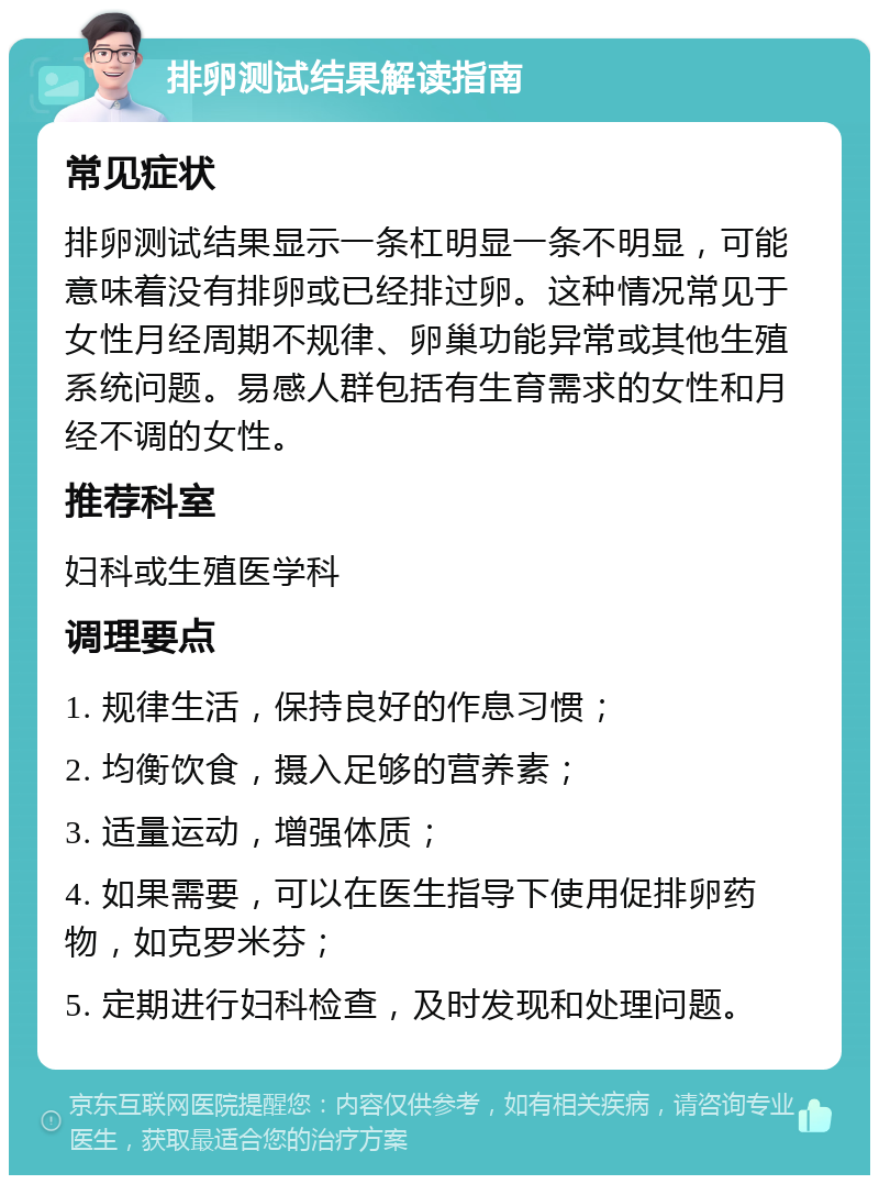 排卵测试结果解读指南 常见症状 排卵测试结果显示一条杠明显一条不明显，可能意味着没有排卵或已经排过卵。这种情况常见于女性月经周期不规律、卵巢功能异常或其他生殖系统问题。易感人群包括有生育需求的女性和月经不调的女性。 推荐科室 妇科或生殖医学科 调理要点 1. 规律生活，保持良好的作息习惯； 2. 均衡饮食，摄入足够的营养素； 3. 适量运动，增强体质； 4. 如果需要，可以在医生指导下使用促排卵药物，如克罗米芬； 5. 定期进行妇科检查，及时发现和处理问题。