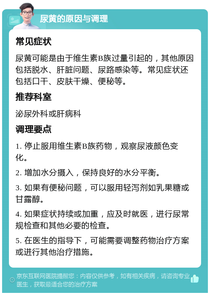 尿黄的原因与调理 常见症状 尿黄可能是由于维生素B族过量引起的，其他原因包括脱水、肝脏问题、尿路感染等。常见症状还包括口干、皮肤干燥、便秘等。 推荐科室 泌尿外科或肝病科 调理要点 1. 停止服用维生素B族药物，观察尿液颜色变化。 2. 增加水分摄入，保持良好的水分平衡。 3. 如果有便秘问题，可以服用轻泻剂如乳果糖或甘露醇。 4. 如果症状持续或加重，应及时就医，进行尿常规检查和其他必要的检查。 5. 在医生的指导下，可能需要调整药物治疗方案或进行其他治疗措施。