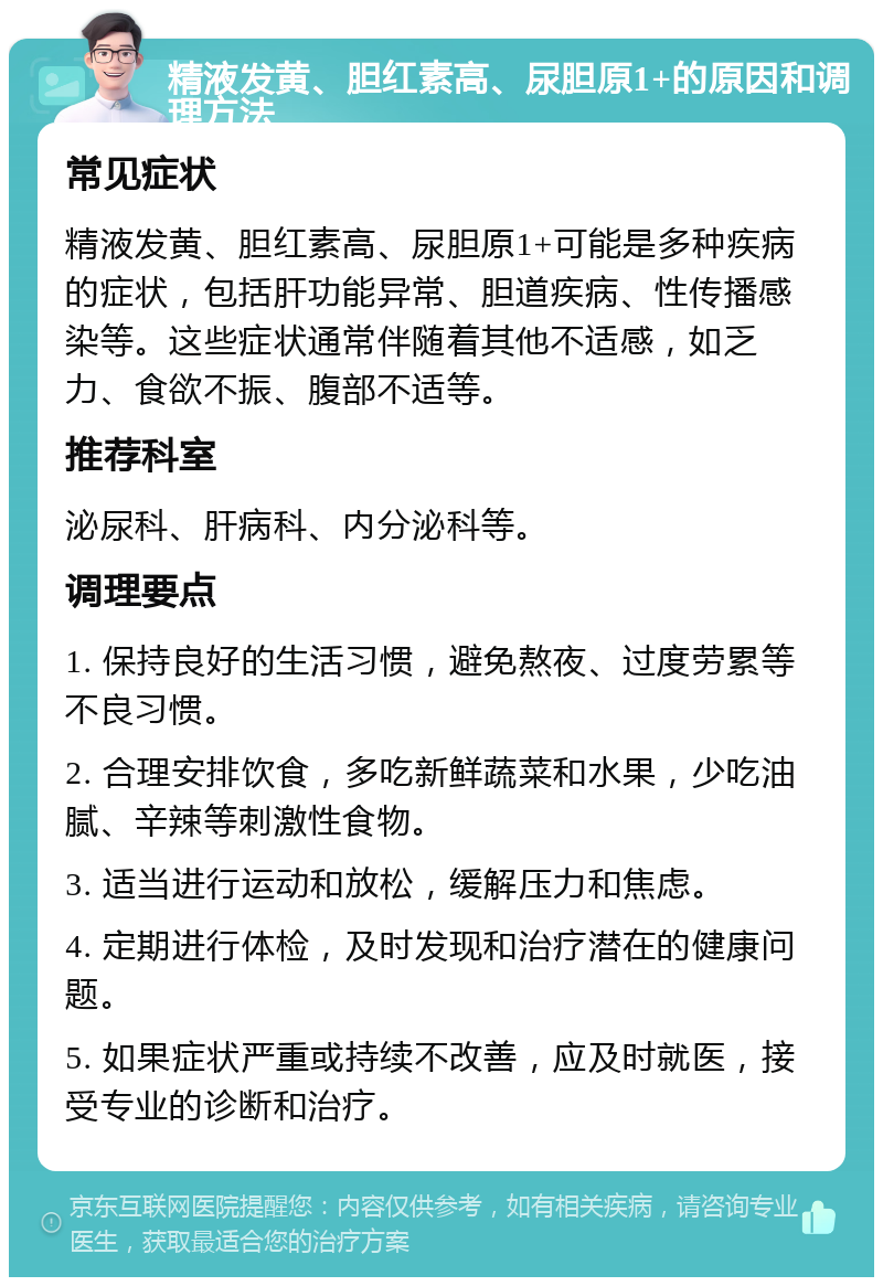 精液发黄、胆红素高、尿胆原1+的原因和调理方法 常见症状 精液发黄、胆红素高、尿胆原1+可能是多种疾病的症状，包括肝功能异常、胆道疾病、性传播感染等。这些症状通常伴随着其他不适感，如乏力、食欲不振、腹部不适等。 推荐科室 泌尿科、肝病科、内分泌科等。 调理要点 1. 保持良好的生活习惯，避免熬夜、过度劳累等不良习惯。 2. 合理安排饮食，多吃新鲜蔬菜和水果，少吃油腻、辛辣等刺激性食物。 3. 适当进行运动和放松，缓解压力和焦虑。 4. 定期进行体检，及时发现和治疗潜在的健康问题。 5. 如果症状严重或持续不改善，应及时就医，接受专业的诊断和治疗。