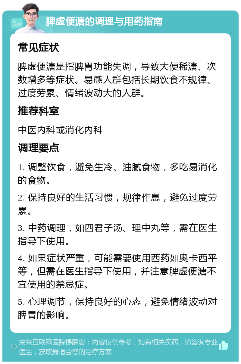 脾虚便溏的调理与用药指南 常见症状 脾虚便溏是指脾胃功能失调，导致大便稀溏、次数增多等症状。易感人群包括长期饮食不规律、过度劳累、情绪波动大的人群。 推荐科室 中医内科或消化内科 调理要点 1. 调整饮食，避免生冷、油腻食物，多吃易消化的食物。 2. 保持良好的生活习惯，规律作息，避免过度劳累。 3. 中药调理，如四君子汤、理中丸等，需在医生指导下使用。 4. 如果症状严重，可能需要使用西药如奥卡西平等，但需在医生指导下使用，并注意脾虚便溏不宜使用的禁忌症。 5. 心理调节，保持良好的心态，避免情绪波动对脾胃的影响。