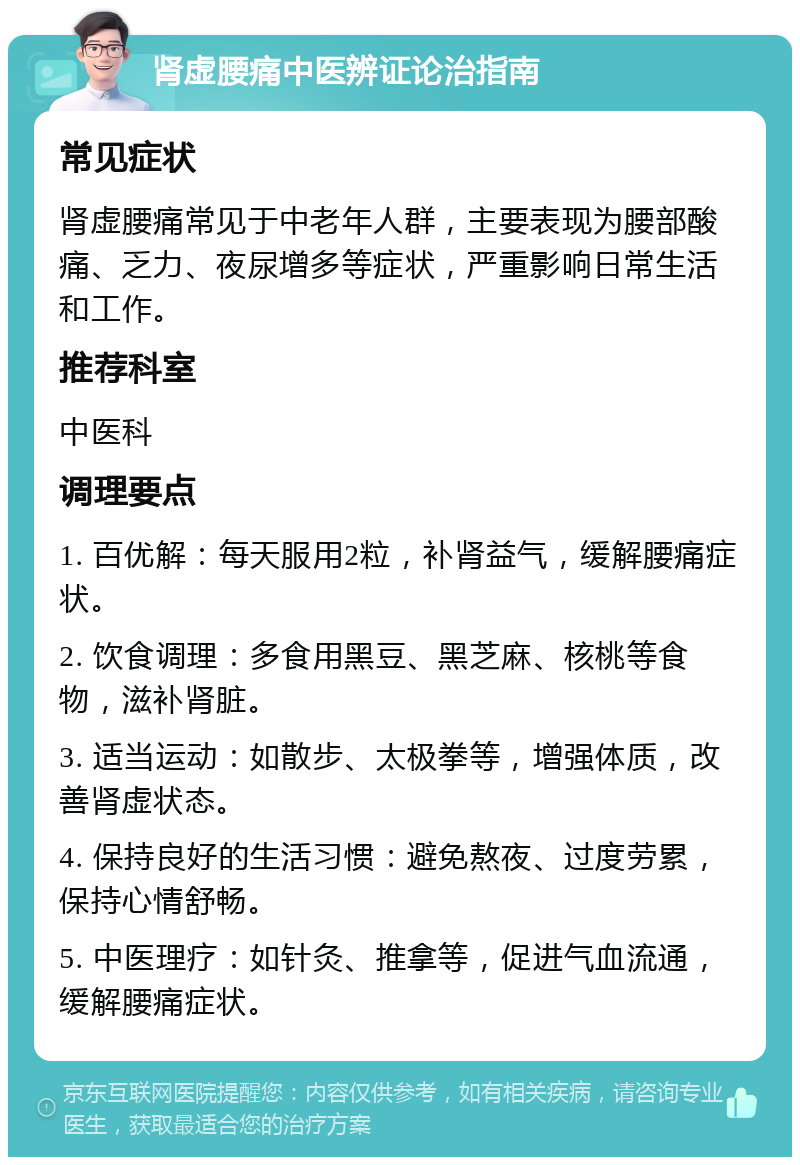 肾虚腰痛中医辨证论治指南 常见症状 肾虚腰痛常见于中老年人群，主要表现为腰部酸痛、乏力、夜尿增多等症状，严重影响日常生活和工作。 推荐科室 中医科 调理要点 1. 百优解：每天服用2粒，补肾益气，缓解腰痛症状。 2. 饮食调理：多食用黑豆、黑芝麻、核桃等食物，滋补肾脏。 3. 适当运动：如散步、太极拳等，增强体质，改善肾虚状态。 4. 保持良好的生活习惯：避免熬夜、过度劳累，保持心情舒畅。 5. 中医理疗：如针灸、推拿等，促进气血流通，缓解腰痛症状。