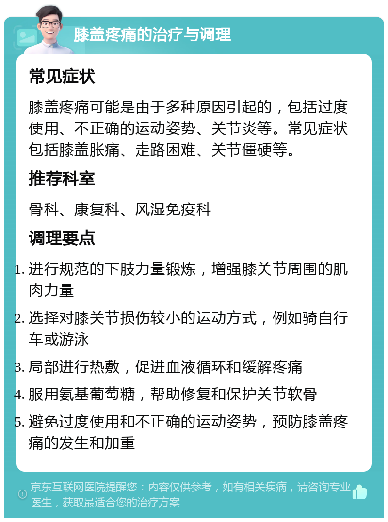 膝盖疼痛的治疗与调理 常见症状 膝盖疼痛可能是由于多种原因引起的，包括过度使用、不正确的运动姿势、关节炎等。常见症状包括膝盖胀痛、走路困难、关节僵硬等。 推荐科室 骨科、康复科、风湿免疫科 调理要点 进行规范的下肢力量锻炼，增强膝关节周围的肌肉力量 选择对膝关节损伤较小的运动方式，例如骑自行车或游泳 局部进行热敷，促进血液循环和缓解疼痛 服用氨基葡萄糖，帮助修复和保护关节软骨 避免过度使用和不正确的运动姿势，预防膝盖疼痛的发生和加重