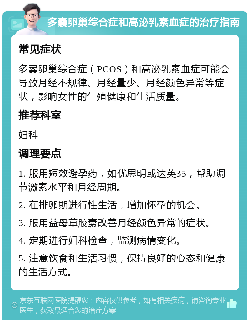 多囊卵巢综合症和高泌乳素血症的治疗指南 常见症状 多囊卵巢综合症（PCOS）和高泌乳素血症可能会导致月经不规律、月经量少、月经颜色异常等症状，影响女性的生殖健康和生活质量。 推荐科室 妇科 调理要点 1. 服用短效避孕药，如优思明或达英35，帮助调节激素水平和月经周期。 2. 在排卵期进行性生活，增加怀孕的机会。 3. 服用益母草胶囊改善月经颜色异常的症状。 4. 定期进行妇科检查，监测病情变化。 5. 注意饮食和生活习惯，保持良好的心态和健康的生活方式。