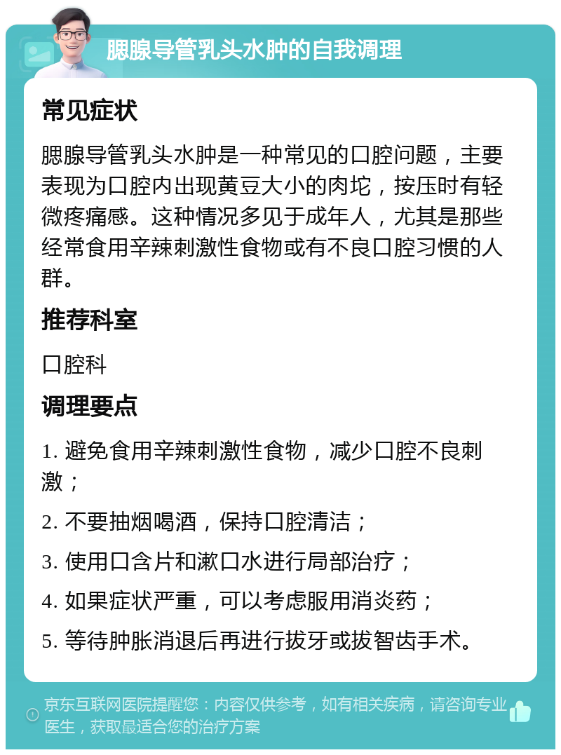 腮腺导管乳头水肿的自我调理 常见症状 腮腺导管乳头水肿是一种常见的口腔问题，主要表现为口腔内出现黄豆大小的肉坨，按压时有轻微疼痛感。这种情况多见于成年人，尤其是那些经常食用辛辣刺激性食物或有不良口腔习惯的人群。 推荐科室 口腔科 调理要点 1. 避免食用辛辣刺激性食物，减少口腔不良刺激； 2. 不要抽烟喝酒，保持口腔清洁； 3. 使用口含片和漱口水进行局部治疗； 4. 如果症状严重，可以考虑服用消炎药； 5. 等待肿胀消退后再进行拔牙或拔智齿手术。