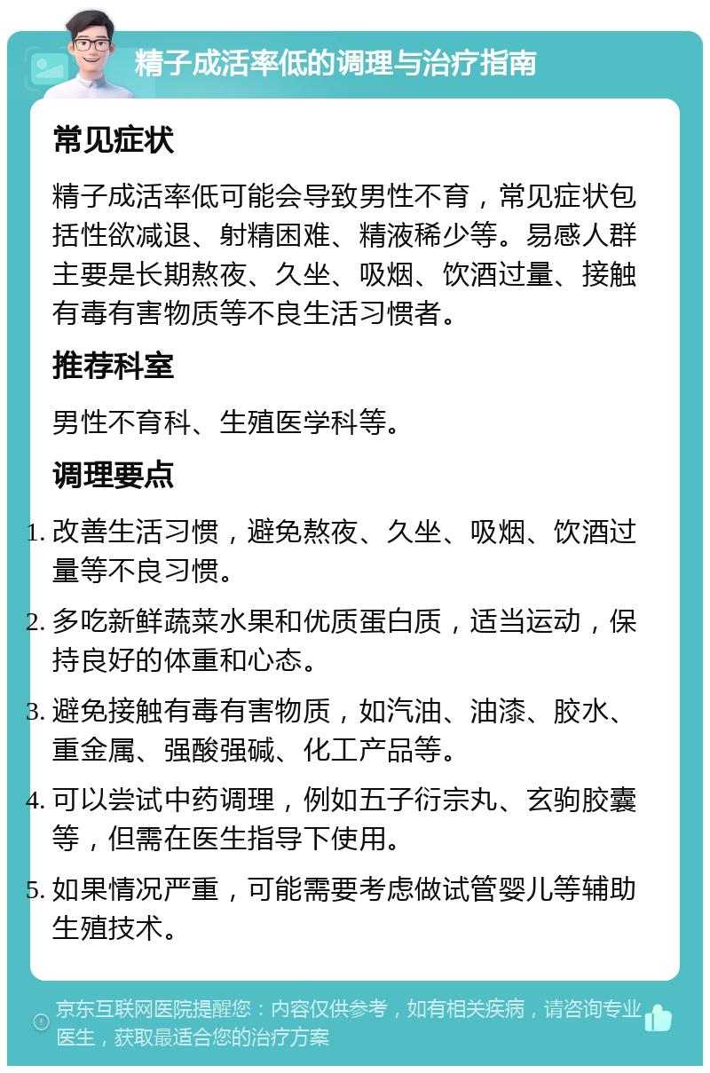 精子成活率低的调理与治疗指南 常见症状 精子成活率低可能会导致男性不育，常见症状包括性欲减退、射精困难、精液稀少等。易感人群主要是长期熬夜、久坐、吸烟、饮酒过量、接触有毒有害物质等不良生活习惯者。 推荐科室 男性不育科、生殖医学科等。 调理要点 改善生活习惯，避免熬夜、久坐、吸烟、饮酒过量等不良习惯。 多吃新鲜蔬菜水果和优质蛋白质，适当运动，保持良好的体重和心态。 避免接触有毒有害物质，如汽油、油漆、胶水、重金属、强酸强碱、化工产品等。 可以尝试中药调理，例如五子衍宗丸、玄驹胶囊等，但需在医生指导下使用。 如果情况严重，可能需要考虑做试管婴儿等辅助生殖技术。