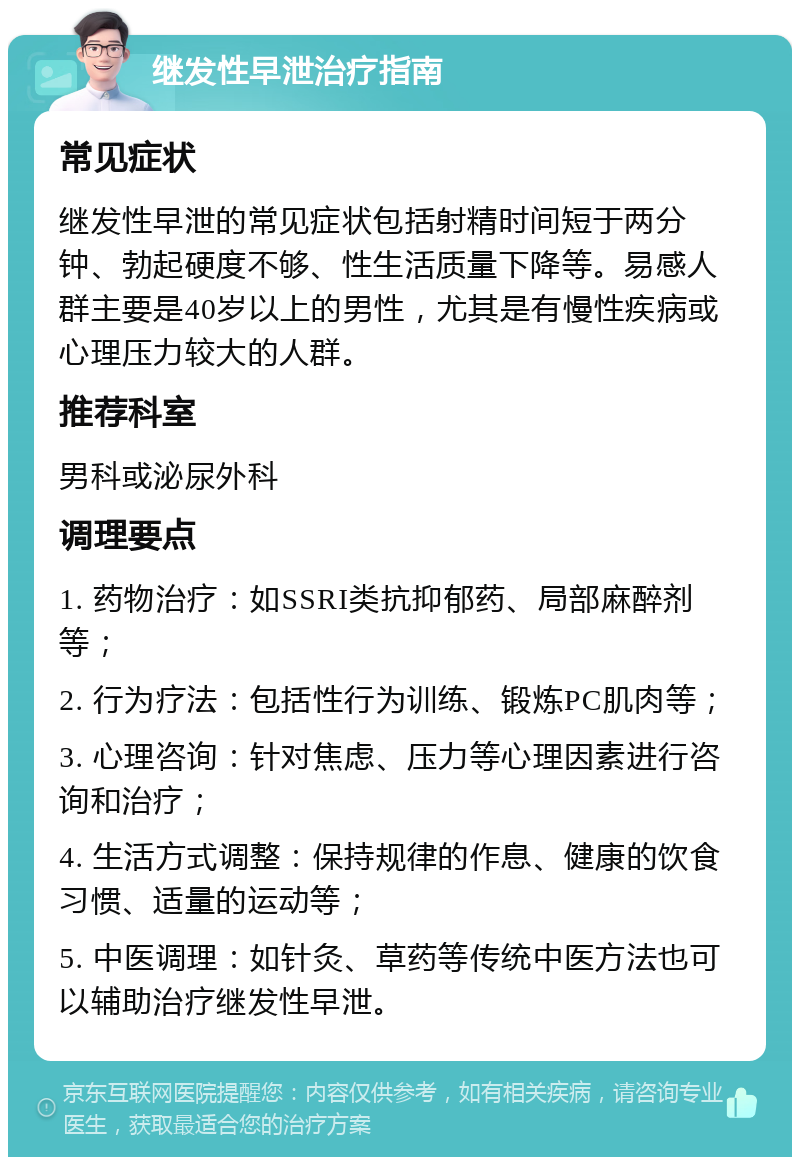 继发性早泄治疗指南 常见症状 继发性早泄的常见症状包括射精时间短于两分钟、勃起硬度不够、性生活质量下降等。易感人群主要是40岁以上的男性，尤其是有慢性疾病或心理压力较大的人群。 推荐科室 男科或泌尿外科 调理要点 1. 药物治疗：如SSRI类抗抑郁药、局部麻醉剂等； 2. 行为疗法：包括性行为训练、锻炼PC肌肉等； 3. 心理咨询：针对焦虑、压力等心理因素进行咨询和治疗； 4. 生活方式调整：保持规律的作息、健康的饮食习惯、适量的运动等； 5. 中医调理：如针灸、草药等传统中医方法也可以辅助治疗继发性早泄。