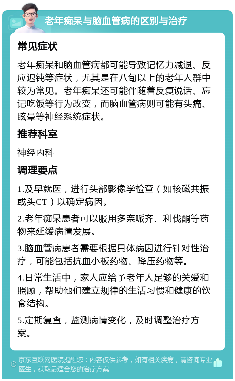 老年痴呆与脑血管病的区别与治疗 常见症状 老年痴呆和脑血管病都可能导致记忆力减退、反应迟钝等症状，尤其是在八旬以上的老年人群中较为常见。老年痴呆还可能伴随着反复说话、忘记吃饭等行为改变，而脑血管病则可能有头痛、眩晕等神经系统症状。 推荐科室 神经内科 调理要点 1.及早就医，进行头部影像学检查（如核磁共振或头CT）以确定病因。 2.老年痴呆患者可以服用多奈哌齐、利伐酮等药物来延缓病情发展。 3.脑血管病患者需要根据具体病因进行针对性治疗，可能包括抗血小板药物、降压药物等。 4.日常生活中，家人应给予老年人足够的关爱和照顾，帮助他们建立规律的生活习惯和健康的饮食结构。 5.定期复查，监测病情变化，及时调整治疗方案。