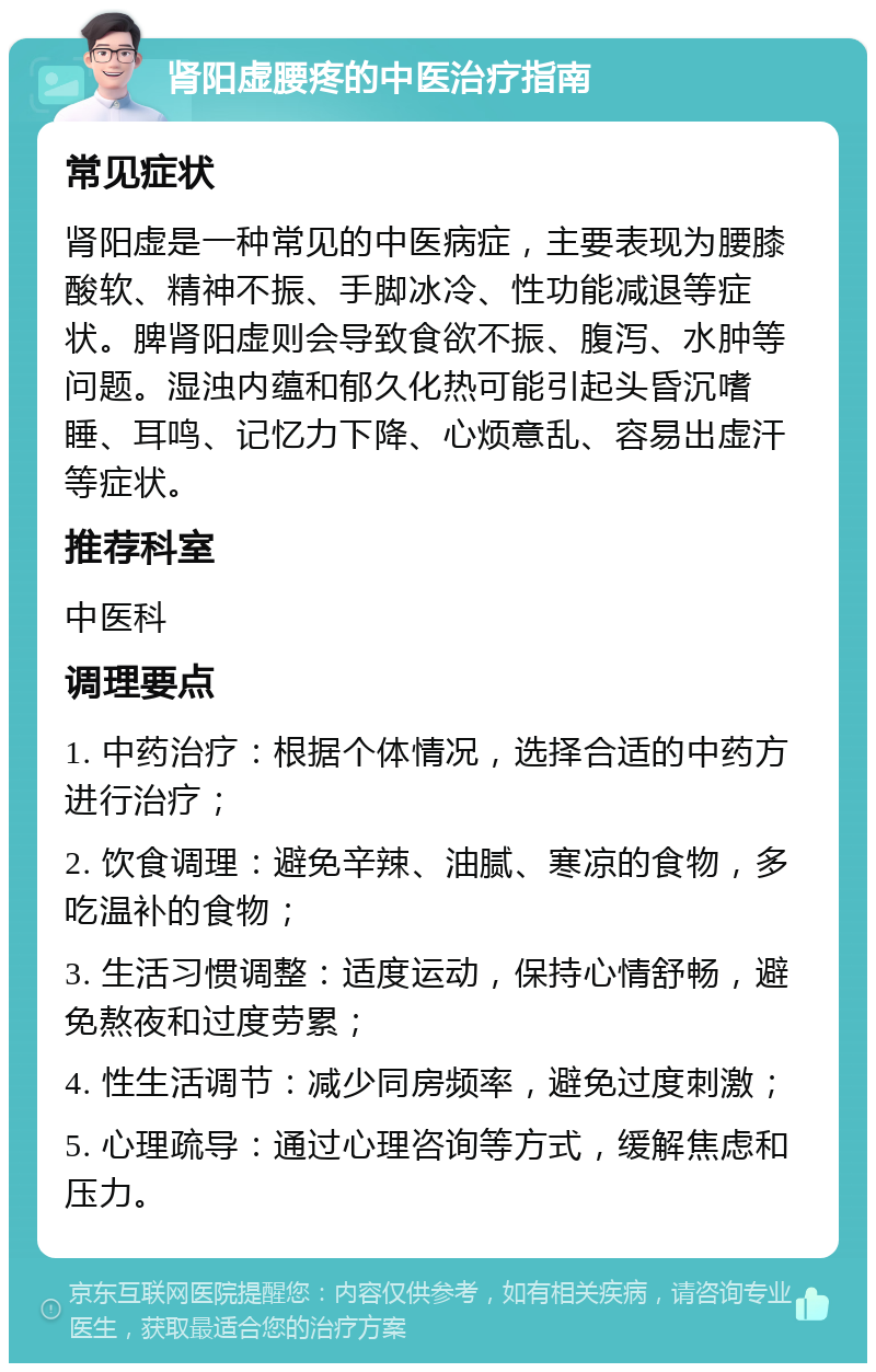 肾阳虚腰疼的中医治疗指南 常见症状 肾阳虚是一种常见的中医病症，主要表现为腰膝酸软、精神不振、手脚冰冷、性功能减退等症状。脾肾阳虚则会导致食欲不振、腹泻、水肿等问题。湿浊内蕴和郁久化热可能引起头昏沉嗜睡、耳鸣、记忆力下降、心烦意乱、容易出虚汗等症状。 推荐科室 中医科 调理要点 1. 中药治疗：根据个体情况，选择合适的中药方进行治疗； 2. 饮食调理：避免辛辣、油腻、寒凉的食物，多吃温补的食物； 3. 生活习惯调整：适度运动，保持心情舒畅，避免熬夜和过度劳累； 4. 性生活调节：减少同房频率，避免过度刺激； 5. 心理疏导：通过心理咨询等方式，缓解焦虑和压力。