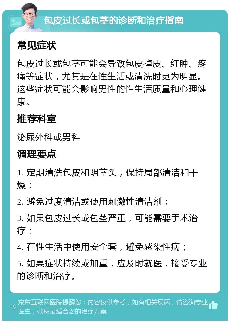 包皮过长或包茎的诊断和治疗指南 常见症状 包皮过长或包茎可能会导致包皮掉皮、红肿、疼痛等症状，尤其是在性生活或清洗时更为明显。这些症状可能会影响男性的性生活质量和心理健康。 推荐科室 泌尿外科或男科 调理要点 1. 定期清洗包皮和阴茎头，保持局部清洁和干燥； 2. 避免过度清洁或使用刺激性清洁剂； 3. 如果包皮过长或包茎严重，可能需要手术治疗； 4. 在性生活中使用安全套，避免感染性病； 5. 如果症状持续或加重，应及时就医，接受专业的诊断和治疗。