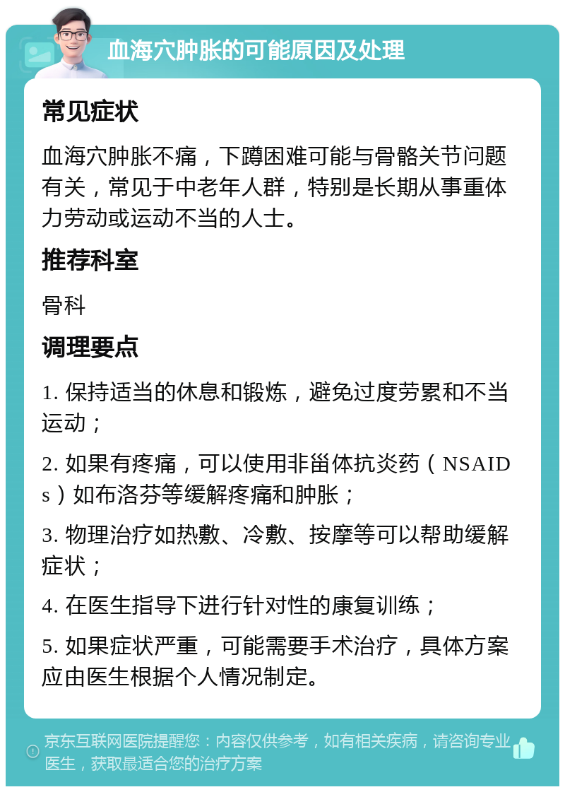 血海穴肿胀的可能原因及处理 常见症状 血海穴肿胀不痛，下蹲困难可能与骨骼关节问题有关，常见于中老年人群，特别是长期从事重体力劳动或运动不当的人士。 推荐科室 骨科 调理要点 1. 保持适当的休息和锻炼，避免过度劳累和不当运动； 2. 如果有疼痛，可以使用非甾体抗炎药（NSAIDs）如布洛芬等缓解疼痛和肿胀； 3. 物理治疗如热敷、冷敷、按摩等可以帮助缓解症状； 4. 在医生指导下进行针对性的康复训练； 5. 如果症状严重，可能需要手术治疗，具体方案应由医生根据个人情况制定。