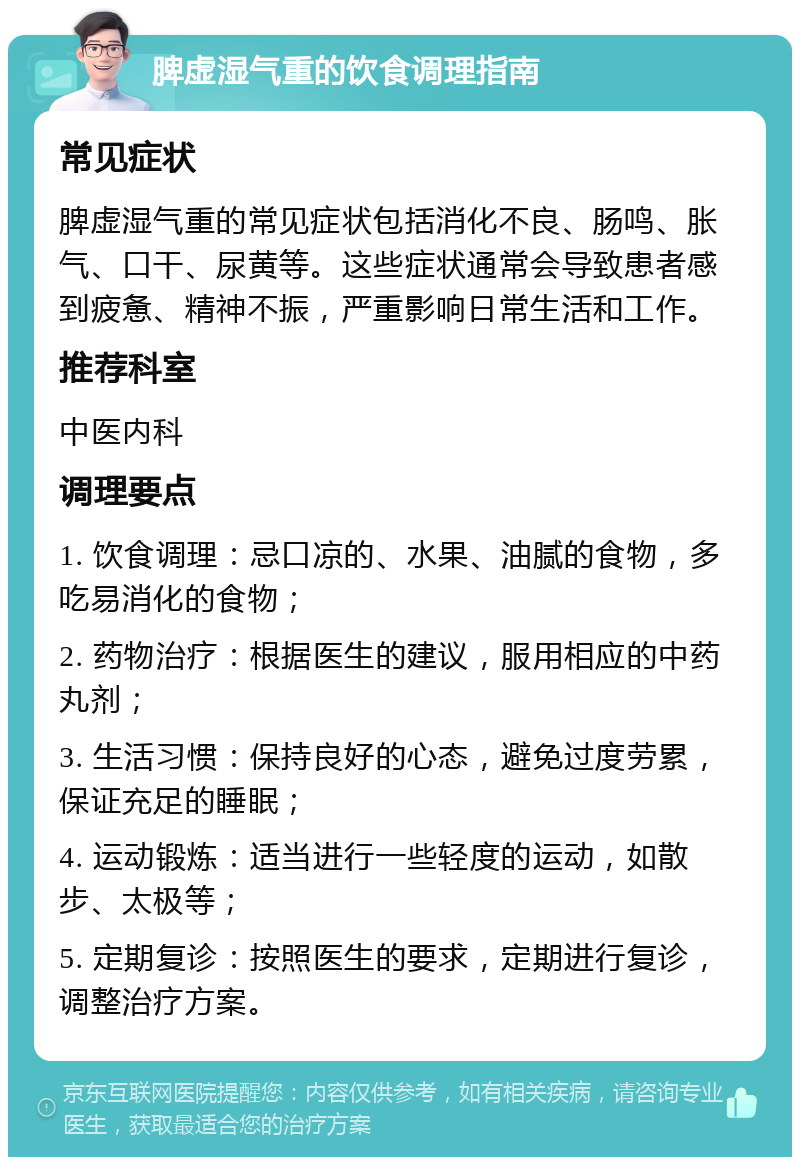 脾虚湿气重的饮食调理指南 常见症状 脾虚湿气重的常见症状包括消化不良、肠鸣、胀气、口干、尿黄等。这些症状通常会导致患者感到疲惫、精神不振，严重影响日常生活和工作。 推荐科室 中医内科 调理要点 1. 饮食调理：忌口凉的、水果、油腻的食物，多吃易消化的食物； 2. 药物治疗：根据医生的建议，服用相应的中药丸剂； 3. 生活习惯：保持良好的心态，避免过度劳累，保证充足的睡眠； 4. 运动锻炼：适当进行一些轻度的运动，如散步、太极等； 5. 定期复诊：按照医生的要求，定期进行复诊，调整治疗方案。