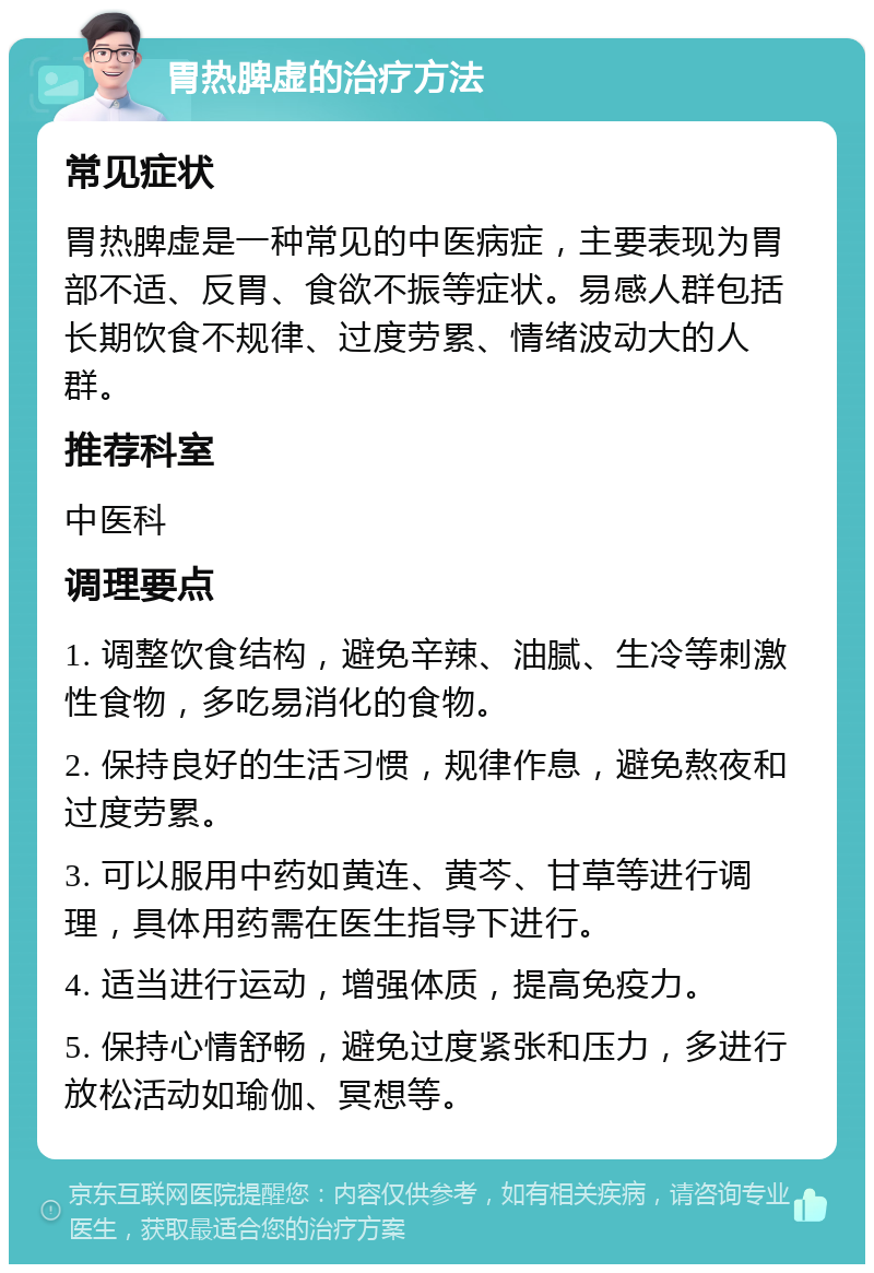 胃热脾虚的治疗方法 常见症状 胃热脾虚是一种常见的中医病症，主要表现为胃部不适、反胃、食欲不振等症状。易感人群包括长期饮食不规律、过度劳累、情绪波动大的人群。 推荐科室 中医科 调理要点 1. 调整饮食结构，避免辛辣、油腻、生冷等刺激性食物，多吃易消化的食物。 2. 保持良好的生活习惯，规律作息，避免熬夜和过度劳累。 3. 可以服用中药如黄连、黄芩、甘草等进行调理，具体用药需在医生指导下进行。 4. 适当进行运动，增强体质，提高免疫力。 5. 保持心情舒畅，避免过度紧张和压力，多进行放松活动如瑜伽、冥想等。