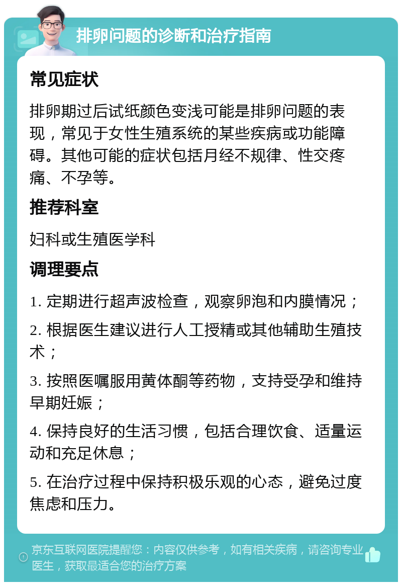 排卵问题的诊断和治疗指南 常见症状 排卵期过后试纸颜色变浅可能是排卵问题的表现，常见于女性生殖系统的某些疾病或功能障碍。其他可能的症状包括月经不规律、性交疼痛、不孕等。 推荐科室 妇科或生殖医学科 调理要点 1. 定期进行超声波检查，观察卵泡和内膜情况； 2. 根据医生建议进行人工授精或其他辅助生殖技术； 3. 按照医嘱服用黄体酮等药物，支持受孕和维持早期妊娠； 4. 保持良好的生活习惯，包括合理饮食、适量运动和充足休息； 5. 在治疗过程中保持积极乐观的心态，避免过度焦虑和压力。