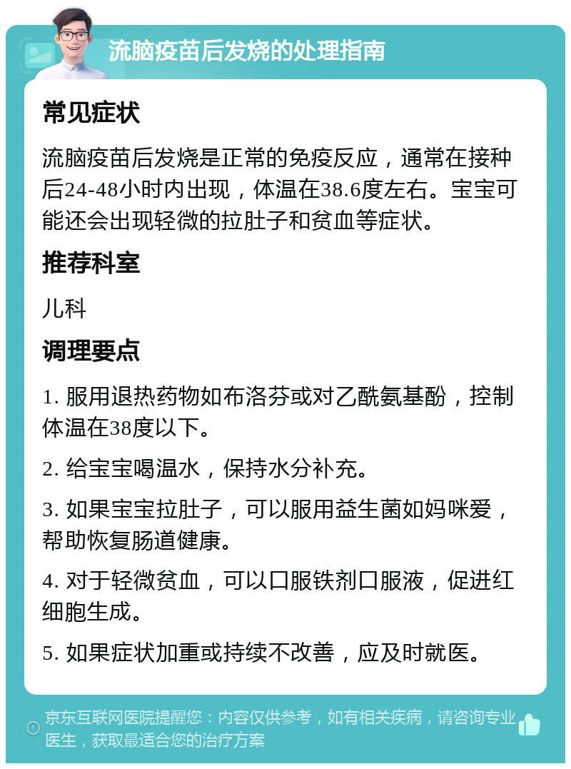 流脑疫苗后发烧的处理指南 常见症状 流脑疫苗后发烧是正常的免疫反应，通常在接种后24-48小时内出现，体温在38.6度左右。宝宝可能还会出现轻微的拉肚子和贫血等症状。 推荐科室 儿科 调理要点 1. 服用退热药物如布洛芬或对乙酰氨基酚，控制体温在38度以下。 2. 给宝宝喝温水，保持水分补充。 3. 如果宝宝拉肚子，可以服用益生菌如妈咪爱，帮助恢复肠道健康。 4. 对于轻微贫血，可以口服铁剂口服液，促进红细胞生成。 5. 如果症状加重或持续不改善，应及时就医。