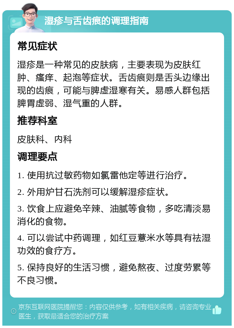 湿疹与舌齿痕的调理指南 常见症状 湿疹是一种常见的皮肤病，主要表现为皮肤红肿、瘙痒、起泡等症状。舌齿痕则是舌头边缘出现的齿痕，可能与脾虚湿寒有关。易感人群包括脾胃虚弱、湿气重的人群。 推荐科室 皮肤科、内科 调理要点 1. 使用抗过敏药物如氯雷他定等进行治疗。 2. 外用炉甘石洗剂可以缓解湿疹症状。 3. 饮食上应避免辛辣、油腻等食物，多吃清淡易消化的食物。 4. 可以尝试中药调理，如红豆薏米水等具有祛湿功效的食疗方。 5. 保持良好的生活习惯，避免熬夜、过度劳累等不良习惯。