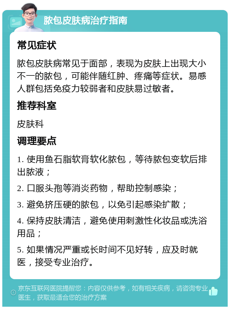 脓包皮肤病治疗指南 常见症状 脓包皮肤病常见于面部，表现为皮肤上出现大小不一的脓包，可能伴随红肿、疼痛等症状。易感人群包括免疫力较弱者和皮肤易过敏者。 推荐科室 皮肤科 调理要点 1. 使用鱼石脂软膏软化脓包，等待脓包变软后排出脓液； 2. 口服头孢等消炎药物，帮助控制感染； 3. 避免挤压硬的脓包，以免引起感染扩散； 4. 保持皮肤清洁，避免使用刺激性化妆品或洗浴用品； 5. 如果情况严重或长时间不见好转，应及时就医，接受专业治疗。