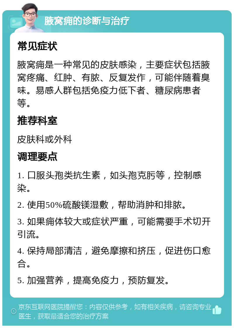 腋窝痈的诊断与治疗 常见症状 腋窝痈是一种常见的皮肤感染，主要症状包括腋窝疼痛、红肿、有脓、反复发作，可能伴随着臭味。易感人群包括免疫力低下者、糖尿病患者等。 推荐科室 皮肤科或外科 调理要点 1. 口服头孢类抗生素，如头孢克肟等，控制感染。 2. 使用50%硫酸镁湿敷，帮助消肿和排脓。 3. 如果痈体较大或症状严重，可能需要手术切开引流。 4. 保持局部清洁，避免摩擦和挤压，促进伤口愈合。 5. 加强营养，提高免疫力，预防复发。