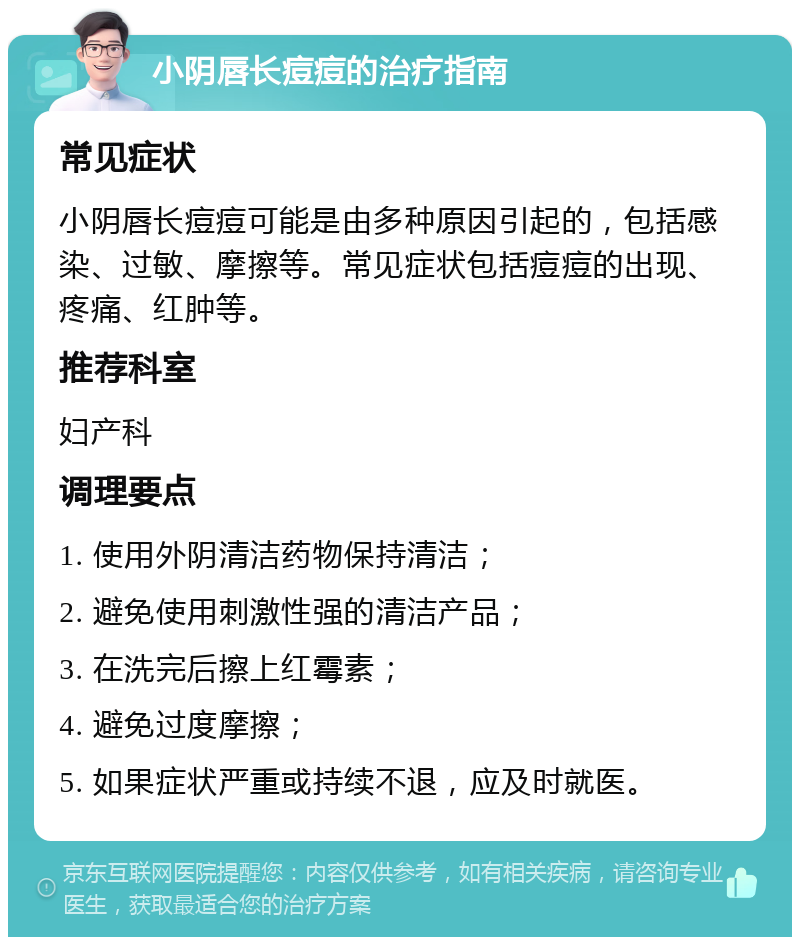 小阴唇长痘痘的治疗指南 常见症状 小阴唇长痘痘可能是由多种原因引起的，包括感染、过敏、摩擦等。常见症状包括痘痘的出现、疼痛、红肿等。 推荐科室 妇产科 调理要点 1. 使用外阴清洁药物保持清洁； 2. 避免使用刺激性强的清洁产品； 3. 在洗完后擦上红霉素； 4. 避免过度摩擦； 5. 如果症状严重或持续不退，应及时就医。