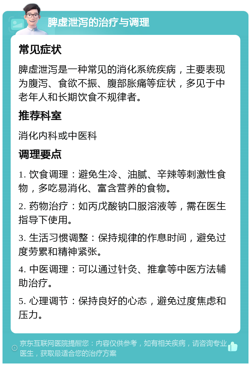 脾虚泄泻的治疗与调理 常见症状 脾虚泄泻是一种常见的消化系统疾病，主要表现为腹泻、食欲不振、腹部胀痛等症状，多见于中老年人和长期饮食不规律者。 推荐科室 消化内科或中医科 调理要点 1. 饮食调理：避免生冷、油腻、辛辣等刺激性食物，多吃易消化、富含营养的食物。 2. 药物治疗：如丙戊酸钠口服溶液等，需在医生指导下使用。 3. 生活习惯调整：保持规律的作息时间，避免过度劳累和精神紧张。 4. 中医调理：可以通过针灸、推拿等中医方法辅助治疗。 5. 心理调节：保持良好的心态，避免过度焦虑和压力。