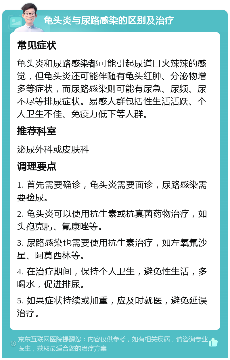 龟头炎与尿路感染的区别及治疗 常见症状 龟头炎和尿路感染都可能引起尿道口火辣辣的感觉，但龟头炎还可能伴随有龟头红肿、分泌物增多等症状，而尿路感染则可能有尿急、尿频、尿不尽等排尿症状。易感人群包括性生活活跃、个人卫生不佳、免疫力低下等人群。 推荐科室 泌尿外科或皮肤科 调理要点 1. 首先需要确诊，龟头炎需要面诊，尿路感染需要验尿。 2. 龟头炎可以使用抗生素或抗真菌药物治疗，如头孢克肟、氟康唑等。 3. 尿路感染也需要使用抗生素治疗，如左氧氟沙星、阿莫西林等。 4. 在治疗期间，保持个人卫生，避免性生活，多喝水，促进排尿。 5. 如果症状持续或加重，应及时就医，避免延误治疗。