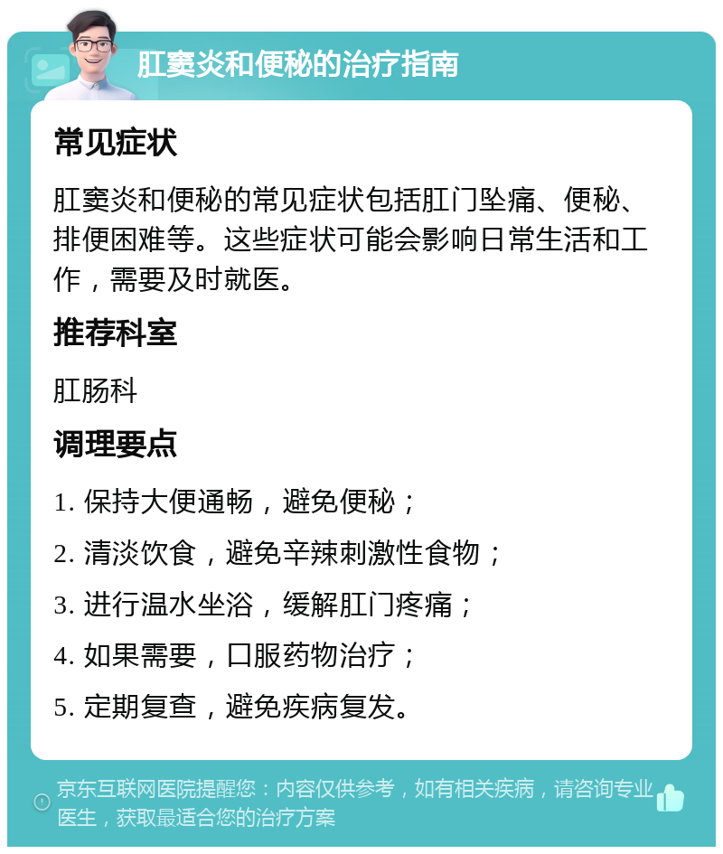 肛窦炎和便秘的治疗指南 常见症状 肛窦炎和便秘的常见症状包括肛门坠痛、便秘、排便困难等。这些症状可能会影响日常生活和工作，需要及时就医。 推荐科室 肛肠科 调理要点 1. 保持大便通畅，避免便秘； 2. 清淡饮食，避免辛辣刺激性食物； 3. 进行温水坐浴，缓解肛门疼痛； 4. 如果需要，口服药物治疗； 5. 定期复查，避免疾病复发。