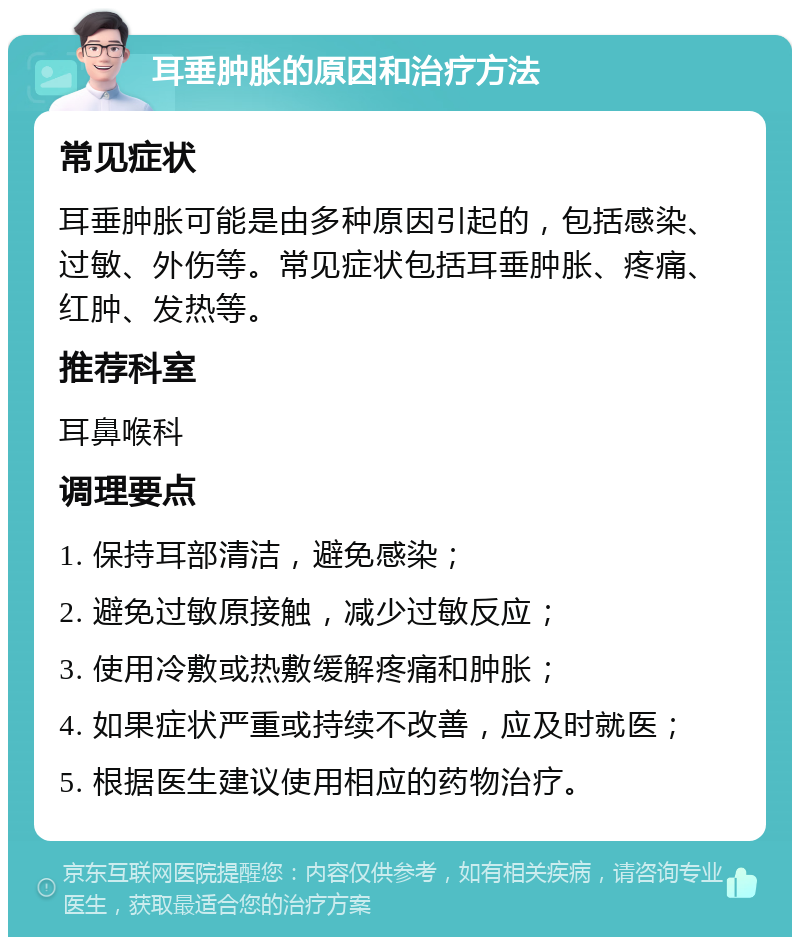 耳垂肿胀的原因和治疗方法 常见症状 耳垂肿胀可能是由多种原因引起的，包括感染、过敏、外伤等。常见症状包括耳垂肿胀、疼痛、红肿、发热等。 推荐科室 耳鼻喉科 调理要点 1. 保持耳部清洁，避免感染； 2. 避免过敏原接触，减少过敏反应； 3. 使用冷敷或热敷缓解疼痛和肿胀； 4. 如果症状严重或持续不改善，应及时就医； 5. 根据医生建议使用相应的药物治疗。