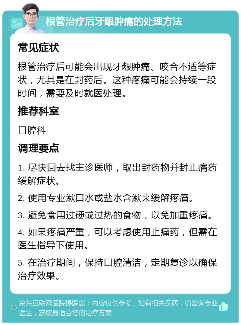 根管治疗后牙龈肿痛的处理方法 常见症状 根管治疗后可能会出现牙龈肿痛、咬合不适等症状，尤其是在封药后。这种疼痛可能会持续一段时间，需要及时就医处理。 推荐科室 口腔科 调理要点 1. 尽快回去找主诊医师，取出封药物并封止痛药缓解症状。 2. 使用专业漱口水或盐水含漱来缓解疼痛。 3. 避免食用过硬或过热的食物，以免加重疼痛。 4. 如果疼痛严重，可以考虑使用止痛药，但需在医生指导下使用。 5. 在治疗期间，保持口腔清洁，定期复诊以确保治疗效果。