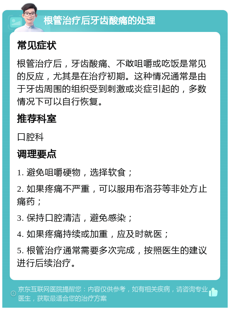 根管治疗后牙齿酸痛的处理 常见症状 根管治疗后，牙齿酸痛、不敢咀嚼或吃饭是常见的反应，尤其是在治疗初期。这种情况通常是由于牙齿周围的组织受到刺激或炎症引起的，多数情况下可以自行恢复。 推荐科室 口腔科 调理要点 1. 避免咀嚼硬物，选择软食； 2. 如果疼痛不严重，可以服用布洛芬等非处方止痛药； 3. 保持口腔清洁，避免感染； 4. 如果疼痛持续或加重，应及时就医； 5. 根管治疗通常需要多次完成，按照医生的建议进行后续治疗。