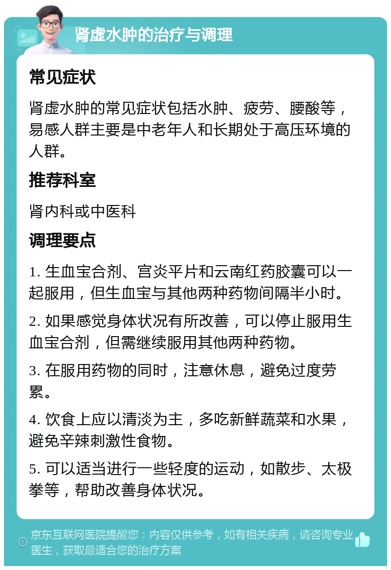 肾虚水肿的治疗与调理 常见症状 肾虚水肿的常见症状包括水肿、疲劳、腰酸等，易感人群主要是中老年人和长期处于高压环境的人群。 推荐科室 肾内科或中医科 调理要点 1. 生血宝合剂、宫炎平片和云南红药胶囊可以一起服用，但生血宝与其他两种药物间隔半小时。 2. 如果感觉身体状况有所改善，可以停止服用生血宝合剂，但需继续服用其他两种药物。 3. 在服用药物的同时，注意休息，避免过度劳累。 4. 饮食上应以清淡为主，多吃新鲜蔬菜和水果，避免辛辣刺激性食物。 5. 可以适当进行一些轻度的运动，如散步、太极拳等，帮助改善身体状况。