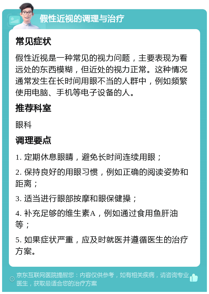 假性近视的调理与治疗 常见症状 假性近视是一种常见的视力问题，主要表现为看远处的东西模糊，但近处的视力正常。这种情况通常发生在长时间用眼不当的人群中，例如频繁使用电脑、手机等电子设备的人。 推荐科室 眼科 调理要点 1. 定期休息眼睛，避免长时间连续用眼； 2. 保持良好的用眼习惯，例如正确的阅读姿势和距离； 3. 适当进行眼部按摩和眼保健操； 4. 补充足够的维生素A，例如通过食用鱼肝油等； 5. 如果症状严重，应及时就医并遵循医生的治疗方案。