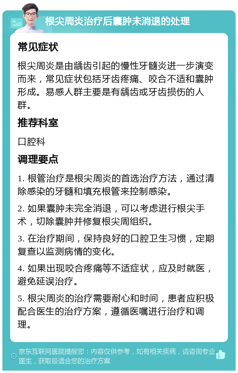 根尖周炎治疗后囊肿未消退的处理 常见症状 根尖周炎是由龋齿引起的慢性牙髓炎进一步演变而来，常见症状包括牙齿疼痛、咬合不适和囊肿形成。易感人群主要是有龋齿或牙齿损伤的人群。 推荐科室 口腔科 调理要点 1. 根管治疗是根尖周炎的首选治疗方法，通过清除感染的牙髓和填充根管来控制感染。 2. 如果囊肿未完全消退，可以考虑进行根尖手术，切除囊肿并修复根尖周组织。 3. 在治疗期间，保持良好的口腔卫生习惯，定期复查以监测病情的变化。 4. 如果出现咬合疼痛等不适症状，应及时就医，避免延误治疗。 5. 根尖周炎的治疗需要耐心和时间，患者应积极配合医生的治疗方案，遵循医嘱进行治疗和调理。