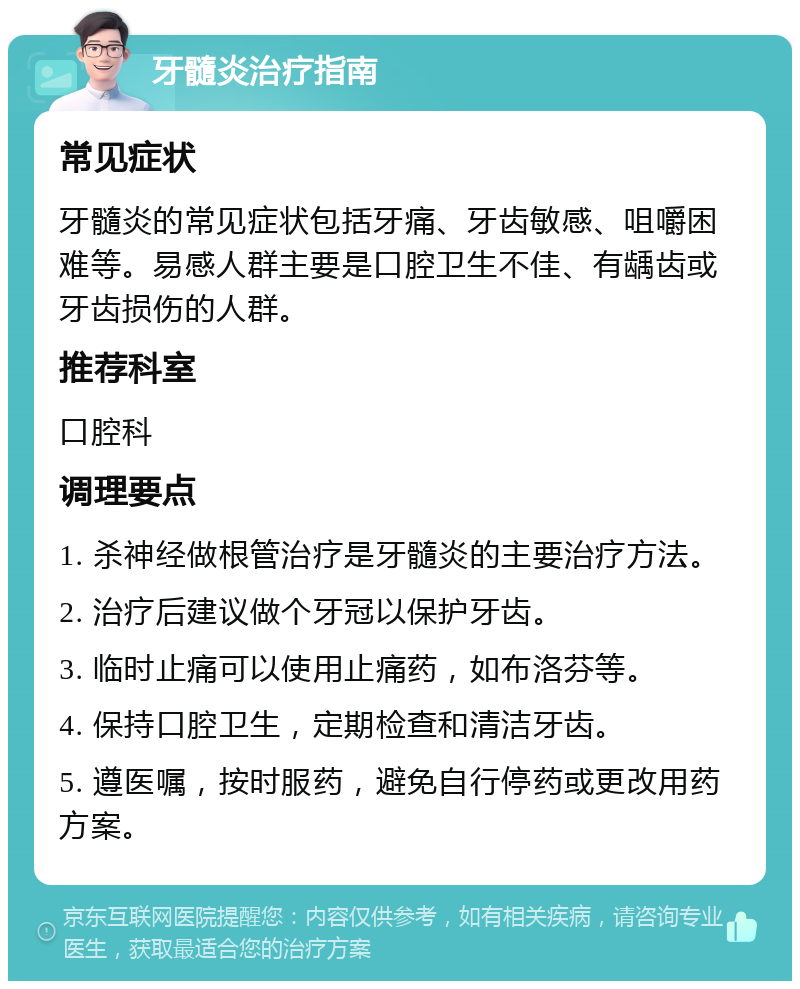 牙髓炎治疗指南 常见症状 牙髓炎的常见症状包括牙痛、牙齿敏感、咀嚼困难等。易感人群主要是口腔卫生不佳、有龋齿或牙齿损伤的人群。 推荐科室 口腔科 调理要点 1. 杀神经做根管治疗是牙髓炎的主要治疗方法。 2. 治疗后建议做个牙冠以保护牙齿。 3. 临时止痛可以使用止痛药，如布洛芬等。 4. 保持口腔卫生，定期检查和清洁牙齿。 5. 遵医嘱，按时服药，避免自行停药或更改用药方案。