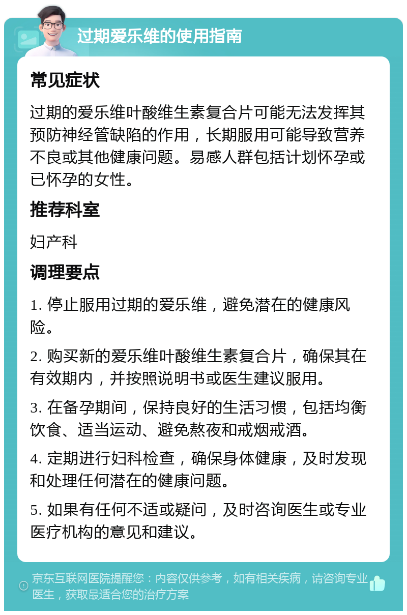 过期爱乐维的使用指南 常见症状 过期的爱乐维叶酸维生素复合片可能无法发挥其预防神经管缺陷的作用，长期服用可能导致营养不良或其他健康问题。易感人群包括计划怀孕或已怀孕的女性。 推荐科室 妇产科 调理要点 1. 停止服用过期的爱乐维，避免潜在的健康风险。 2. 购买新的爱乐维叶酸维生素复合片，确保其在有效期内，并按照说明书或医生建议服用。 3. 在备孕期间，保持良好的生活习惯，包括均衡饮食、适当运动、避免熬夜和戒烟戒酒。 4. 定期进行妇科检查，确保身体健康，及时发现和处理任何潜在的健康问题。 5. 如果有任何不适或疑问，及时咨询医生或专业医疗机构的意见和建议。