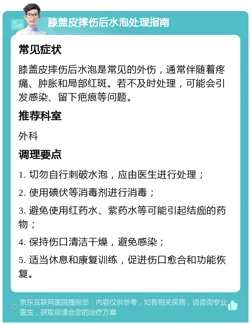 膝盖皮摔伤后水泡处理指南 常见症状 膝盖皮摔伤后水泡是常见的外伤，通常伴随着疼痛、肿胀和局部红斑。若不及时处理，可能会引发感染、留下疤痕等问题。 推荐科室 外科 调理要点 1. 切勿自行刺破水泡，应由医生进行处理； 2. 使用碘伏等消毒剂进行消毒； 3. 避免使用红药水、紫药水等可能引起结痂的药物； 4. 保持伤口清洁干燥，避免感染； 5. 适当休息和康复训练，促进伤口愈合和功能恢复。