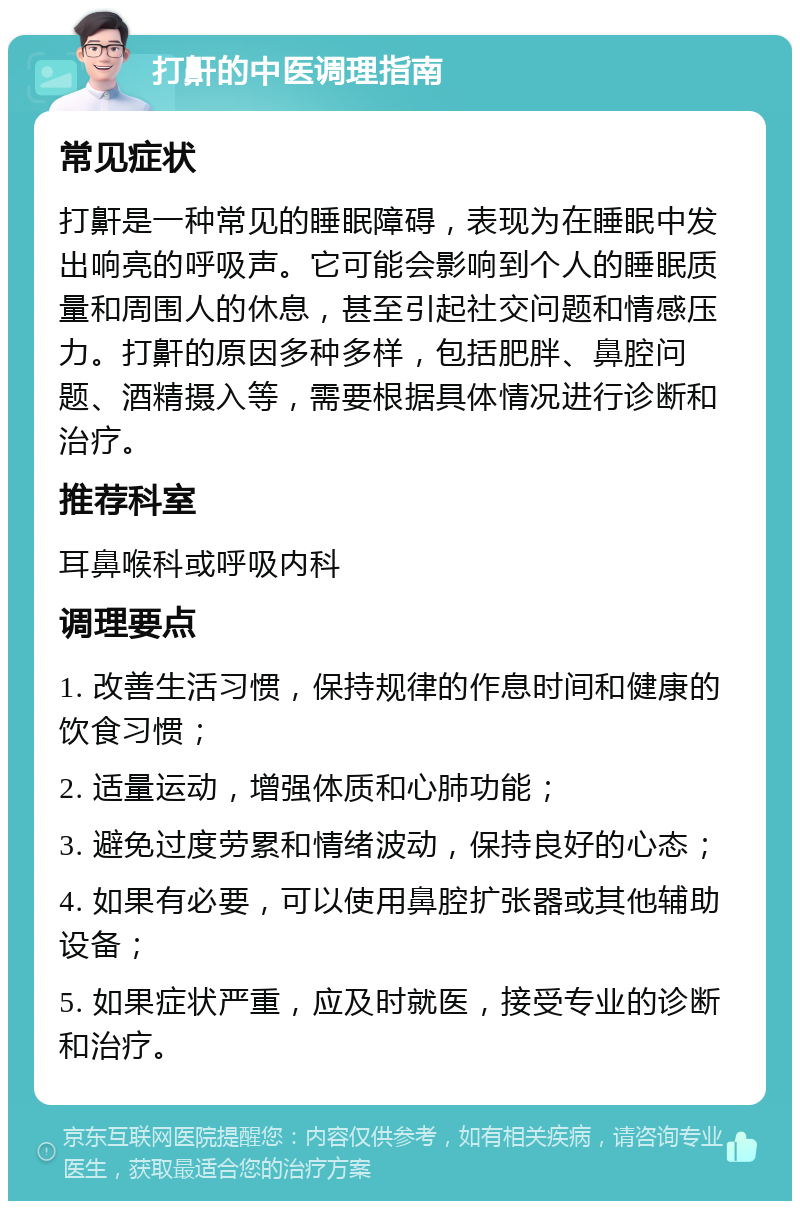 打鼾的中医调理指南 常见症状 打鼾是一种常见的睡眠障碍，表现为在睡眠中发出响亮的呼吸声。它可能会影响到个人的睡眠质量和周围人的休息，甚至引起社交问题和情感压力。打鼾的原因多种多样，包括肥胖、鼻腔问题、酒精摄入等，需要根据具体情况进行诊断和治疗。 推荐科室 耳鼻喉科或呼吸内科 调理要点 1. 改善生活习惯，保持规律的作息时间和健康的饮食习惯； 2. 适量运动，增强体质和心肺功能； 3. 避免过度劳累和情绪波动，保持良好的心态； 4. 如果有必要，可以使用鼻腔扩张器或其他辅助设备； 5. 如果症状严重，应及时就医，接受专业的诊断和治疗。