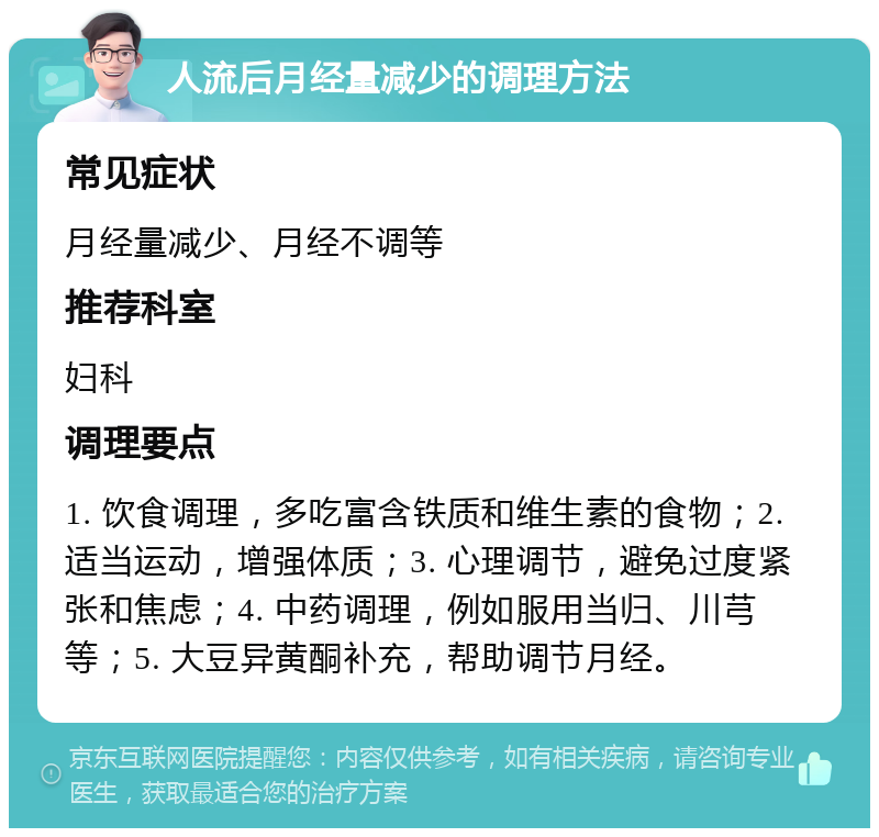 人流后月经量减少的调理方法 常见症状 月经量减少、月经不调等 推荐科室 妇科 调理要点 1. 饮食调理，多吃富含铁质和维生素的食物；2. 适当运动，增强体质；3. 心理调节，避免过度紧张和焦虑；4. 中药调理，例如服用当归、川芎等；5. 大豆异黄酮补充，帮助调节月经。