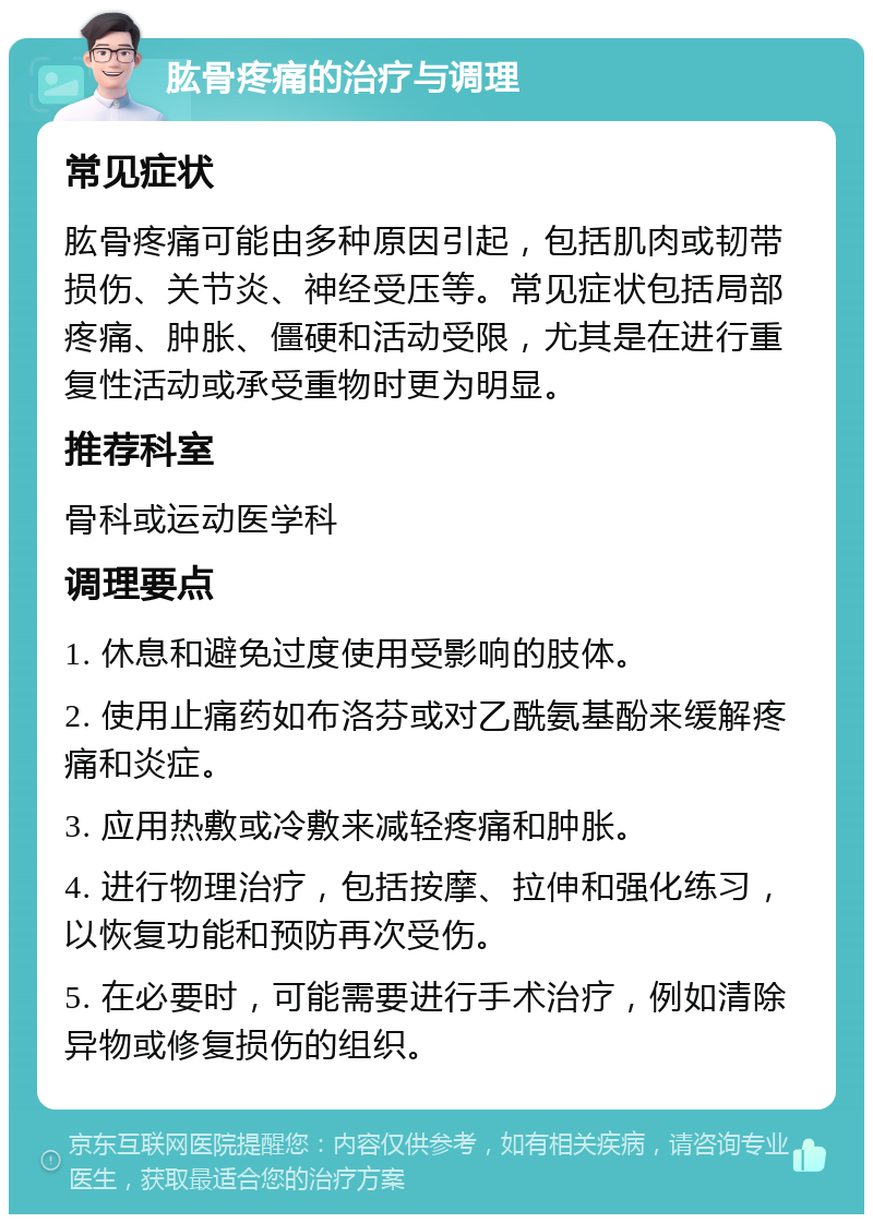 肱骨疼痛的治疗与调理 常见症状 肱骨疼痛可能由多种原因引起，包括肌肉或韧带损伤、关节炎、神经受压等。常见症状包括局部疼痛、肿胀、僵硬和活动受限，尤其是在进行重复性活动或承受重物时更为明显。 推荐科室 骨科或运动医学科 调理要点 1. 休息和避免过度使用受影响的肢体。 2. 使用止痛药如布洛芬或对乙酰氨基酚来缓解疼痛和炎症。 3. 应用热敷或冷敷来减轻疼痛和肿胀。 4. 进行物理治疗，包括按摩、拉伸和强化练习，以恢复功能和预防再次受伤。 5. 在必要时，可能需要进行手术治疗，例如清除异物或修复损伤的组织。