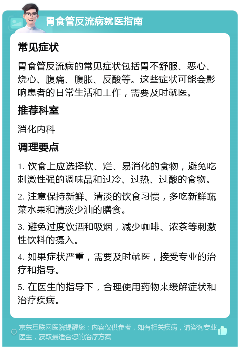 胃食管反流病就医指南 常见症状 胃食管反流病的常见症状包括胃不舒服