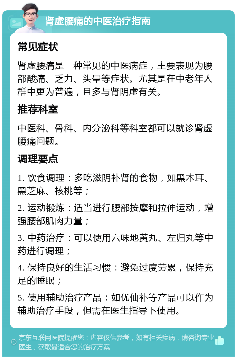 肾虚腰痛的中医治疗指南 常见症状 肾虚腰痛是一种常见的中医病症，主要表现为腰部酸痛、乏力、头晕等症状。尤其是在中老年人群中更为普遍，且多与肾阴虚有关。 推荐科室 中医科、骨科、内分泌科等科室都可以就诊肾虚腰痛问题。 调理要点 1. 饮食调理：多吃滋阴补肾的食物，如黑木耳、黑芝麻、核桃等； 2. 运动锻炼：适当进行腰部按摩和拉伸运动，增强腰部肌肉力量； 3. 中药治疗：可以使用六味地黄丸、左归丸等中药进行调理； 4. 保持良好的生活习惯：避免过度劳累，保持充足的睡眠； 5. 使用辅助治疗产品：如优仙补等产品可以作为辅助治疗手段，但需在医生指导下使用。