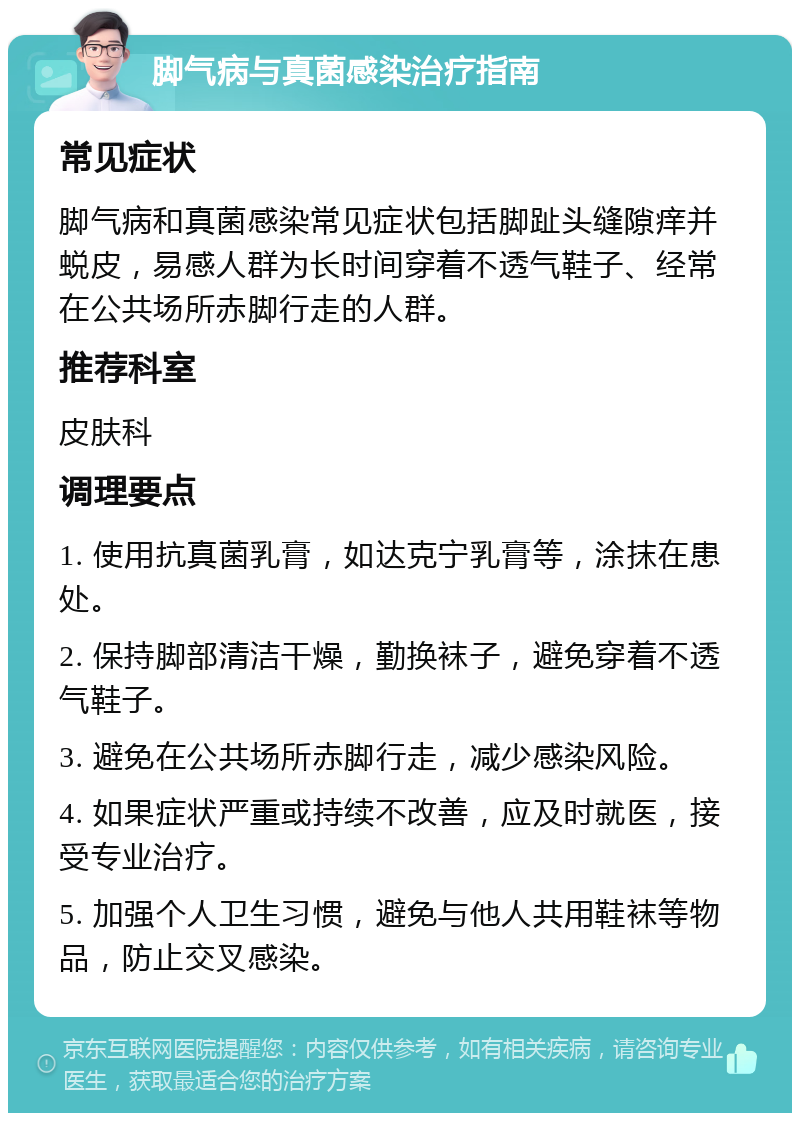 脚气病与真菌感染治疗指南 常见症状 脚气病和真菌感染常见症状包括脚趾头缝隙痒并蜕皮，易感人群为长时间穿着不透气鞋子、经常在公共场所赤脚行走的人群。 推荐科室 皮肤科 调理要点 1. 使用抗真菌乳膏，如达克宁乳膏等，涂抹在患处。 2. 保持脚部清洁干燥，勤换袜子，避免穿着不透气鞋子。 3. 避免在公共场所赤脚行走，减少感染风险。 4. 如果症状严重或持续不改善，应及时就医，接受专业治疗。 5. 加强个人卫生习惯，避免与他人共用鞋袜等物品，防止交叉感染。