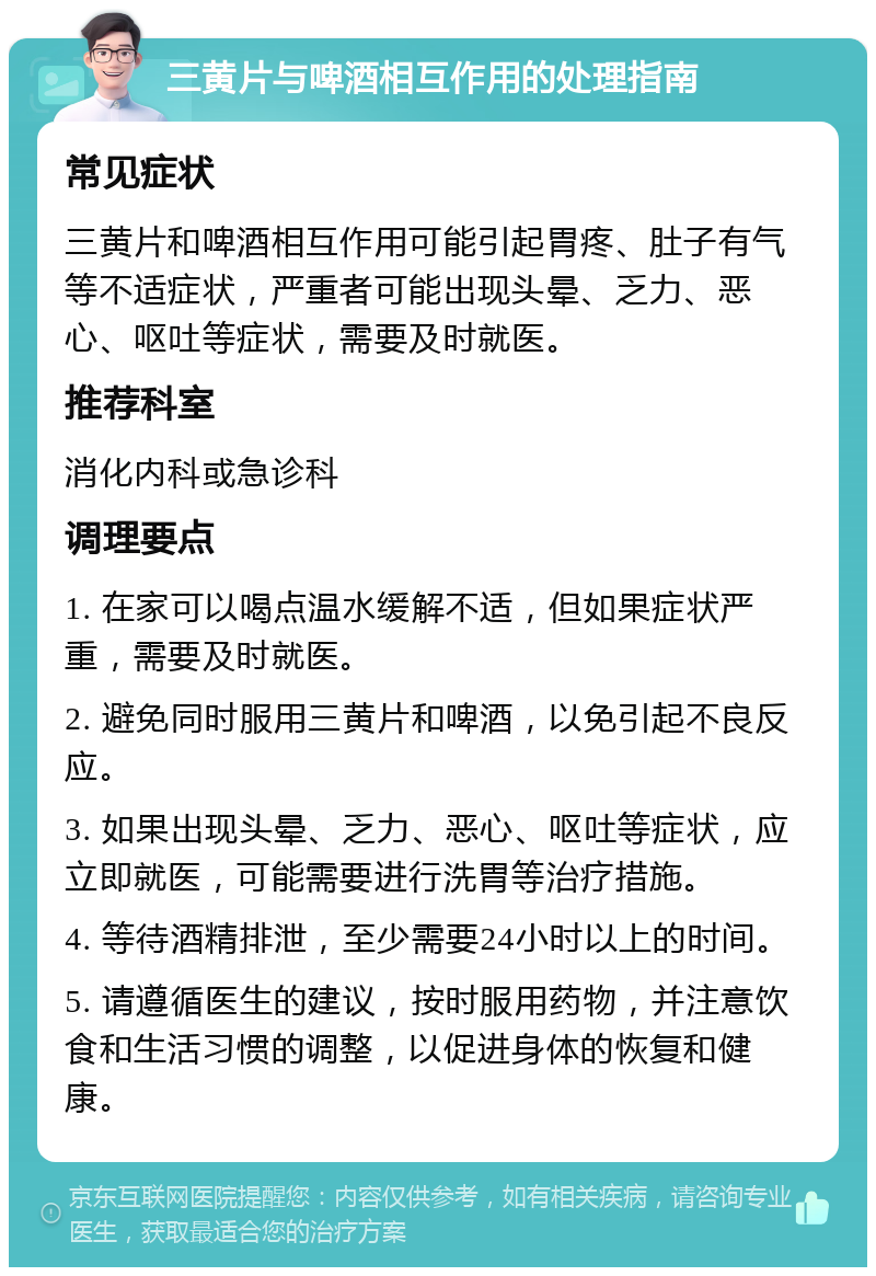 三黄片与啤酒相互作用的处理指南 常见症状 三黄片和啤酒相互作用可能引起胃疼、肚子有气等不适症状，严重者可能出现头晕、乏力、恶心、呕吐等症状，需要及时就医。 推荐科室 消化内科或急诊科 调理要点 1. 在家可以喝点温水缓解不适，但如果症状严重，需要及时就医。 2. 避免同时服用三黄片和啤酒，以免引起不良反应。 3. 如果出现头晕、乏力、恶心、呕吐等症状，应立即就医，可能需要进行洗胃等治疗措施。 4. 等待酒精排泄，至少需要24小时以上的时间。 5. 请遵循医生的建议，按时服用药物，并注意饮食和生活习惯的调整，以促进身体的恢复和健康。