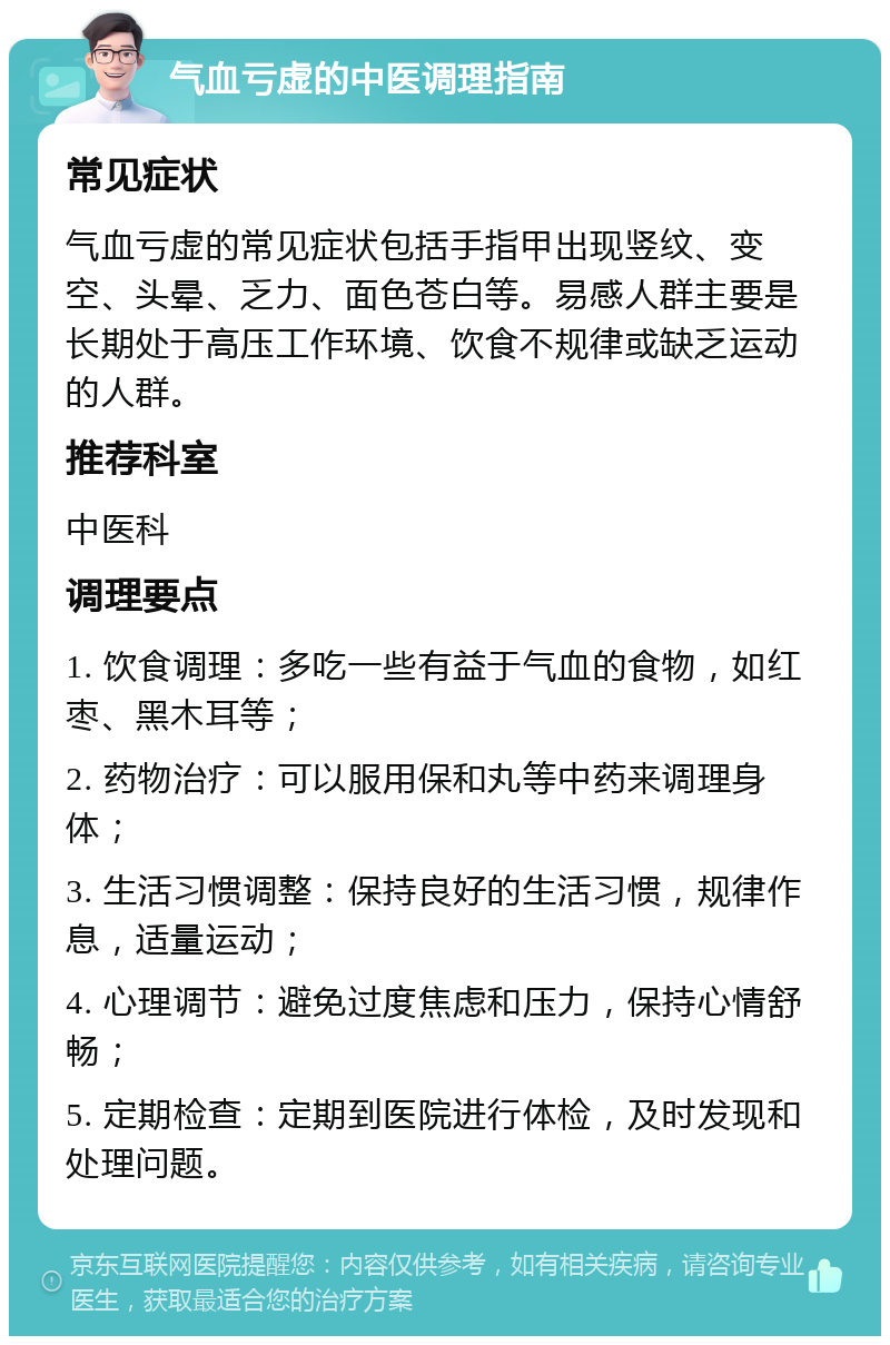 气血亏虚的中医调理指南 常见症状 气血亏虚的常见症状包括手指甲出现竖纹、变空、头晕、乏力、面色苍白等。易感人群主要是长期处于高压工作环境、饮食不规律或缺乏运动的人群。 推荐科室 中医科 调理要点 1. 饮食调理：多吃一些有益于气血的食物，如红枣、黑木耳等； 2. 药物治疗：可以服用保和丸等中药来调理身体； 3. 生活习惯调整：保持良好的生活习惯，规律作息，适量运动； 4. 心理调节：避免过度焦虑和压力，保持心情舒畅； 5. 定期检查：定期到医院进行体检，及时发现和处理问题。