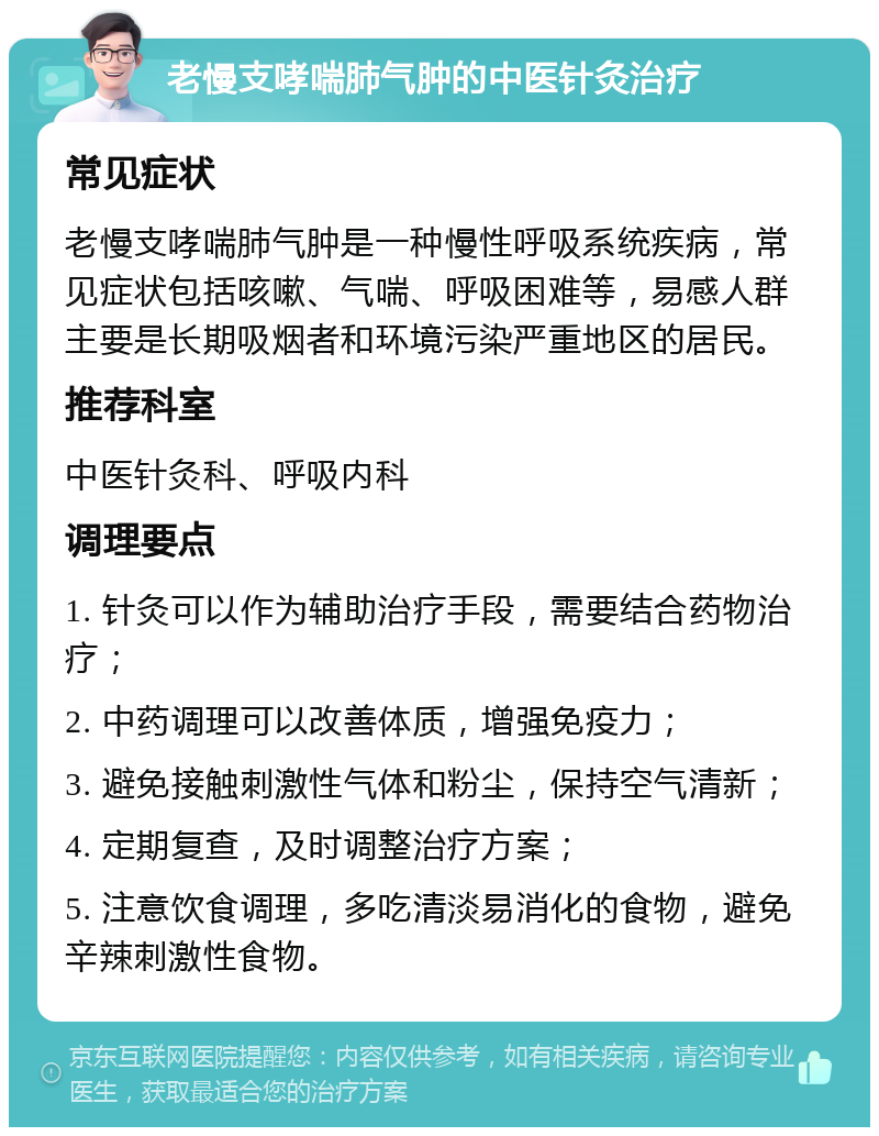 老慢支哮喘肺气肿的中医针灸治疗 常见症状 老慢支哮喘肺气肿是一种慢性呼吸系统疾病，常见症状包括咳嗽、气喘、呼吸困难等，易感人群主要是长期吸烟者和环境污染严重地区的居民。 推荐科室 中医针灸科、呼吸内科 调理要点 1. 针灸可以作为辅助治疗手段，需要结合药物治疗； 2. 中药调理可以改善体质，增强免疫力； 3. 避免接触刺激性气体和粉尘，保持空气清新； 4. 定期复查，及时调整治疗方案； 5. 注意饮食调理，多吃清淡易消化的食物，避免辛辣刺激性食物。