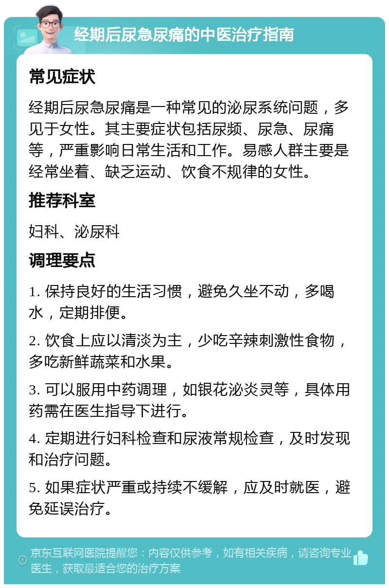 经期后尿急尿痛的中医治疗指南 常见症状 经期后尿急尿痛是一种常见的泌尿系统问题，多见于女性。其主要症状包括尿频、尿急、尿痛等，严重影响日常生活和工作。易感人群主要是经常坐着、缺乏运动、饮食不规律的女性。 推荐科室 妇科、泌尿科 调理要点 1. 保持良好的生活习惯，避免久坐不动，多喝水，定期排便。 2. 饮食上应以清淡为主，少吃辛辣刺激性食物，多吃新鲜蔬菜和水果。 3. 可以服用中药调理，如银花泌炎灵等，具体用药需在医生指导下进行。 4. 定期进行妇科检查和尿液常规检查，及时发现和治疗问题。 5. 如果症状严重或持续不缓解，应及时就医，避免延误治疗。