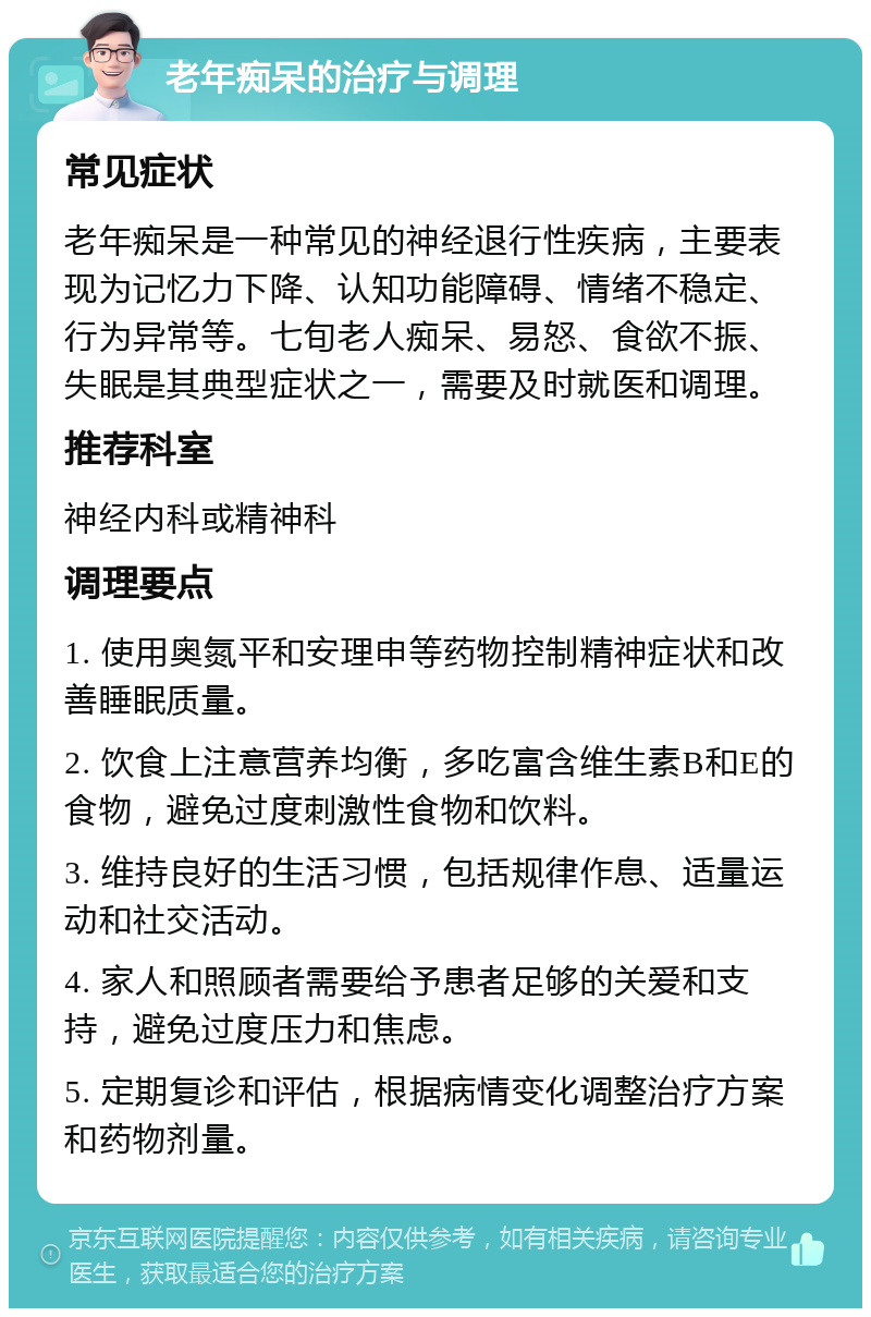 老年痴呆的治疗与调理 常见症状 老年痴呆是一种常见的神经退行性疾病，主要表现为记忆力下降、认知功能障碍、情绪不稳定、行为异常等。七旬老人痴呆、易怒、食欲不振、失眠是其典型症状之一，需要及时就医和调理。 推荐科室 神经内科或精神科 调理要点 1. 使用奥氮平和安理申等药物控制精神症状和改善睡眠质量。 2. 饮食上注意营养均衡，多吃富含维生素B和E的食物，避免过度刺激性食物和饮料。 3. 维持良好的生活习惯，包括规律作息、适量运动和社交活动。 4. 家人和照顾者需要给予患者足够的关爱和支持，避免过度压力和焦虑。 5. 定期复诊和评估，根据病情变化调整治疗方案和药物剂量。