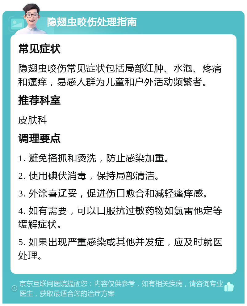 隐翅虫咬伤处理指南 常见症状 隐翅虫咬伤常见症状包括局部红肿、水泡、疼痛和瘙痒，易感人群为儿童和户外活动频繁者。 推荐科室 皮肤科 调理要点 1. 避免搔抓和烫洗，防止感染加重。 2. 使用碘伏消毒，保持局部清洁。 3. 外涂喜辽妥，促进伤口愈合和减轻瘙痒感。 4. 如有需要，可以口服抗过敏药物如氯雷他定等缓解症状。 5. 如果出现严重感染或其他并发症，应及时就医处理。